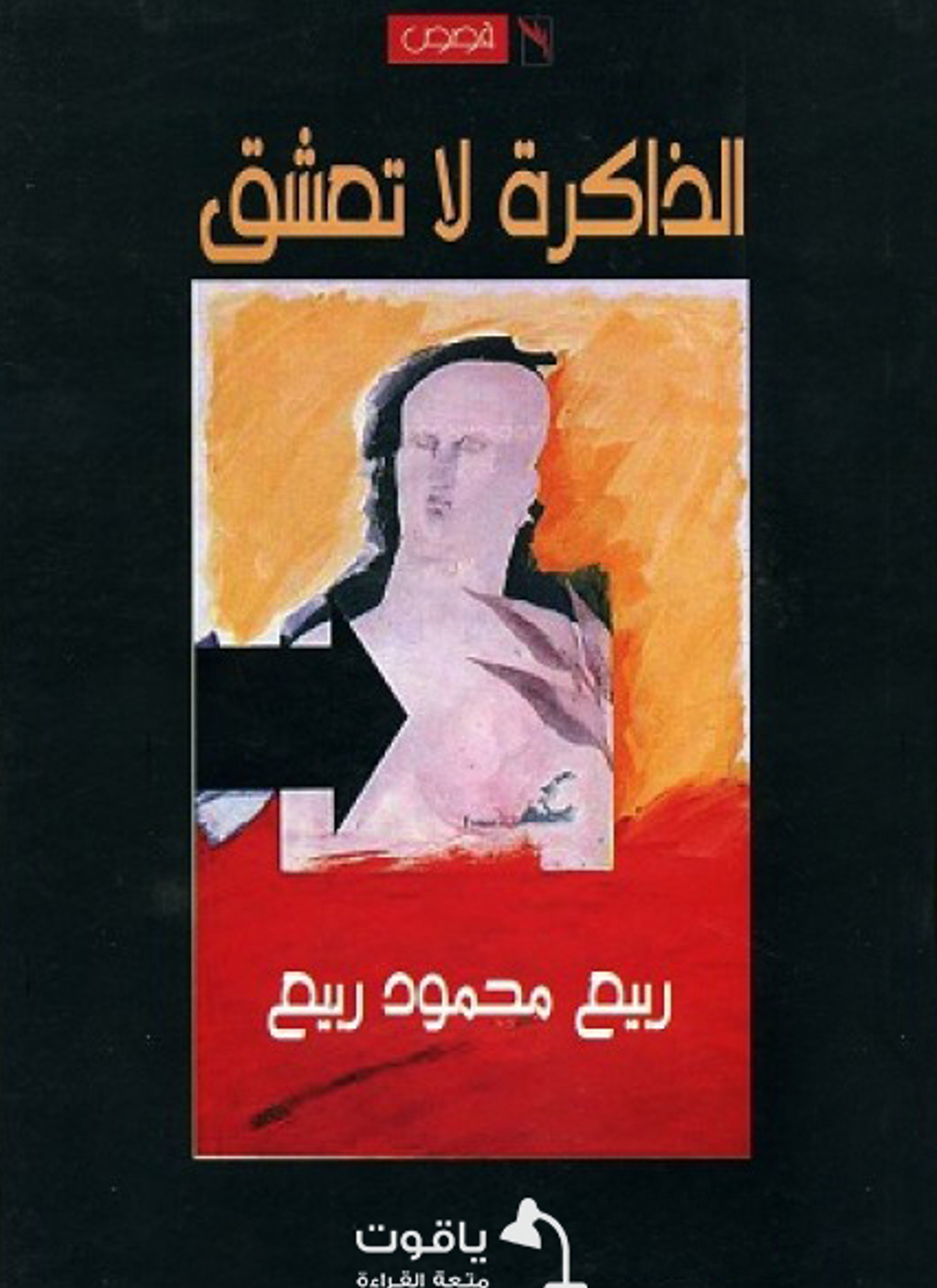 الذاكرة لا تعشق