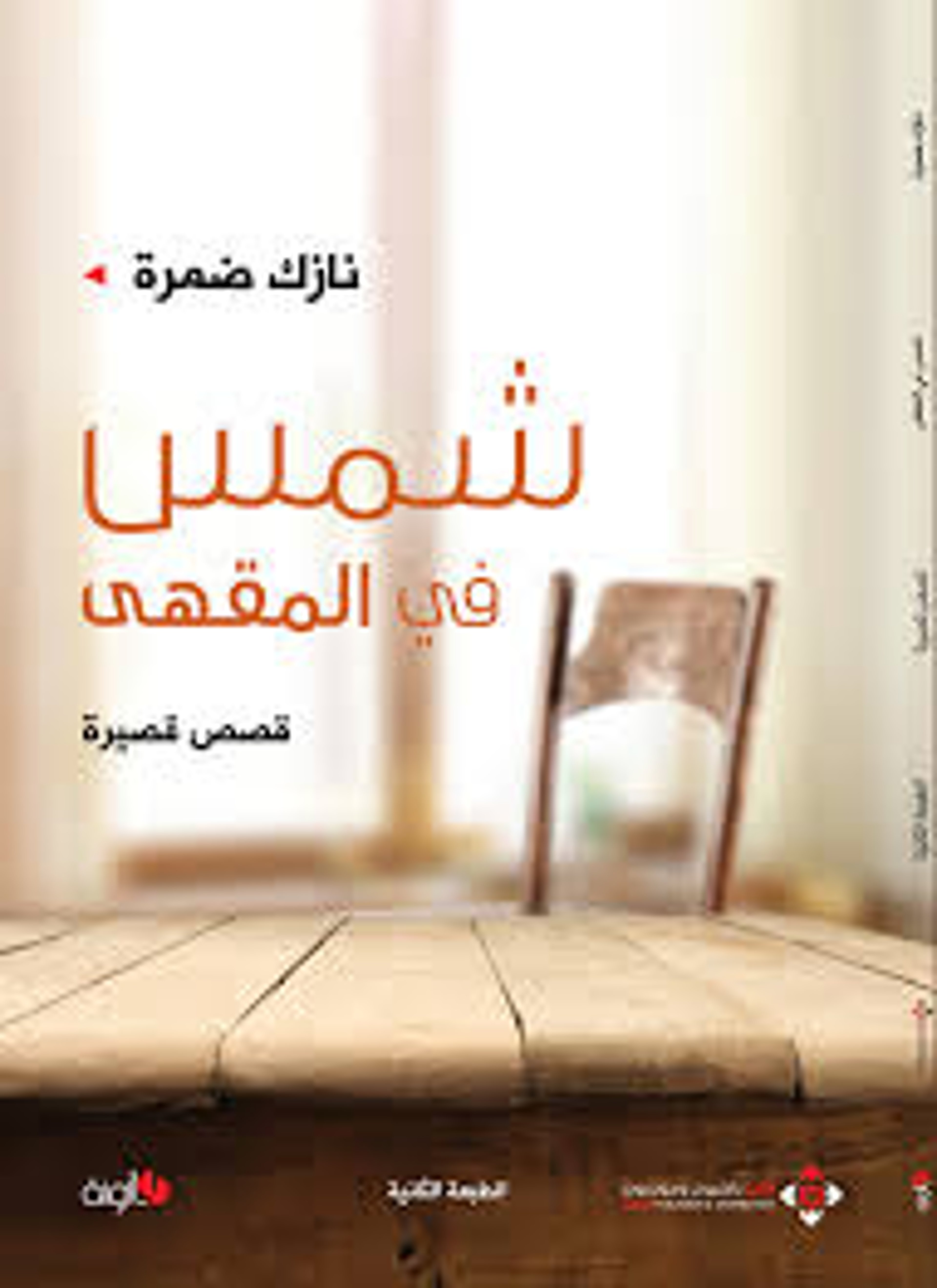 شمس في المقهى