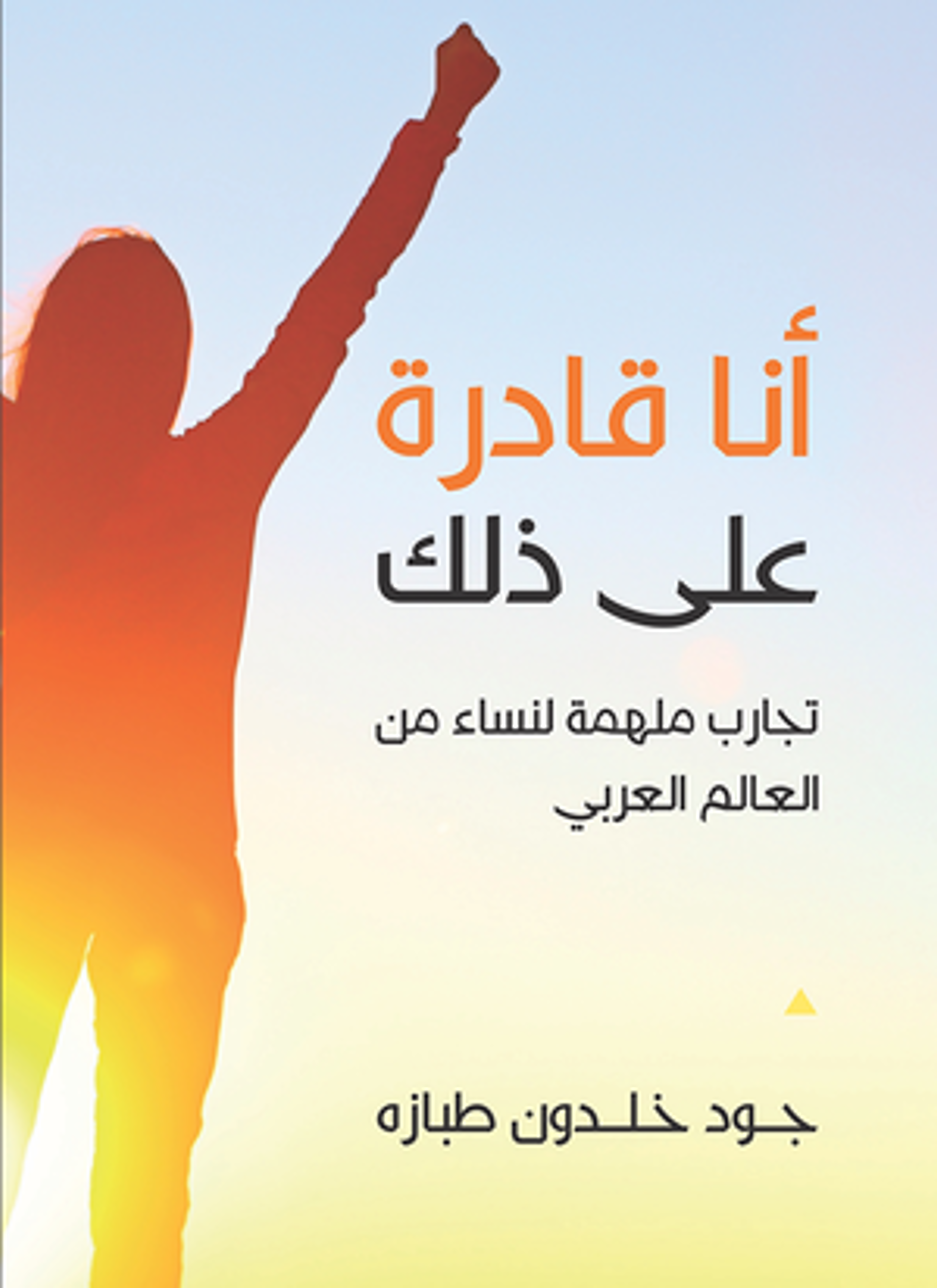 أنا قادرة على ذلك