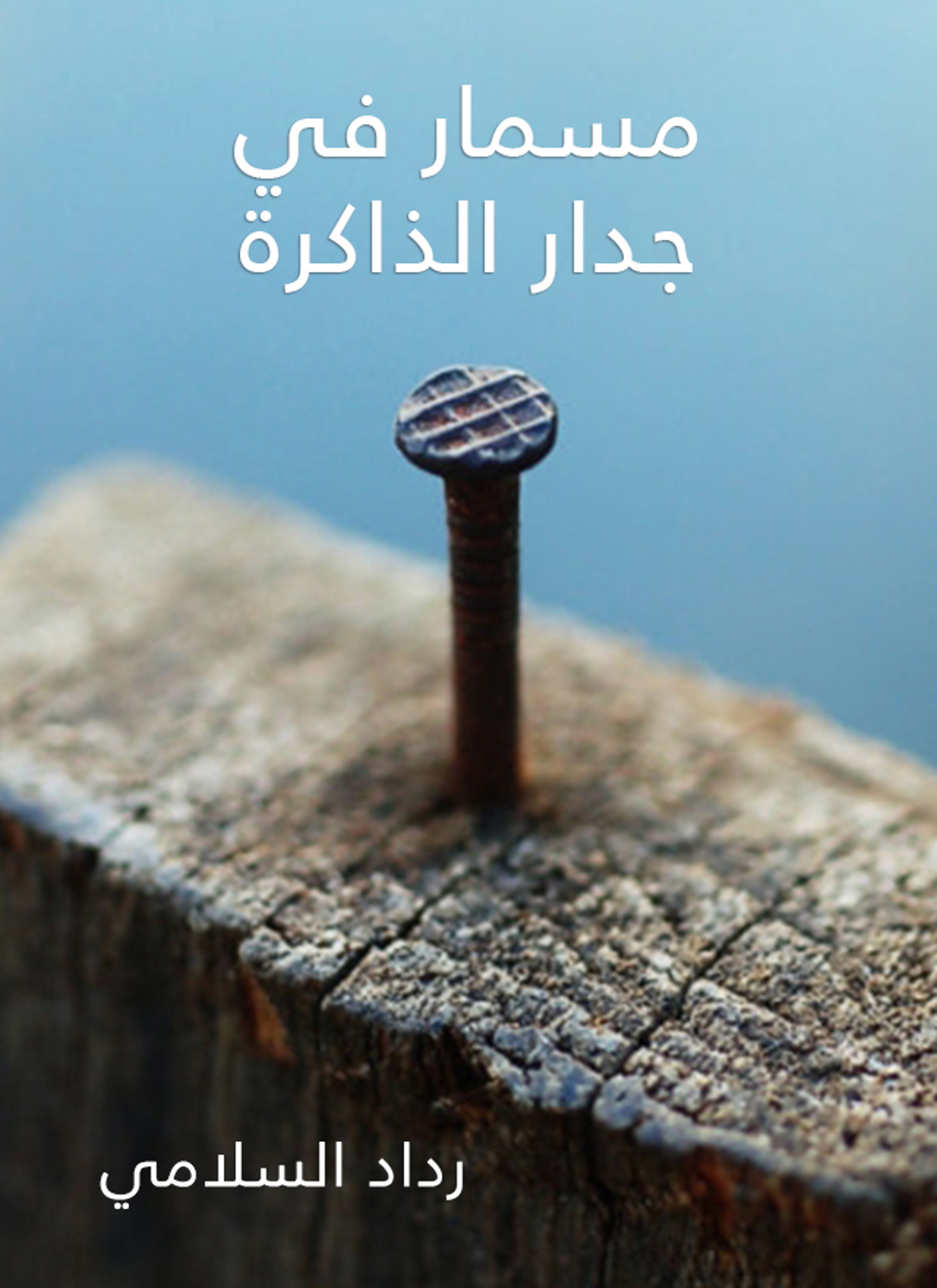 مسمار في جدار الذاكرة