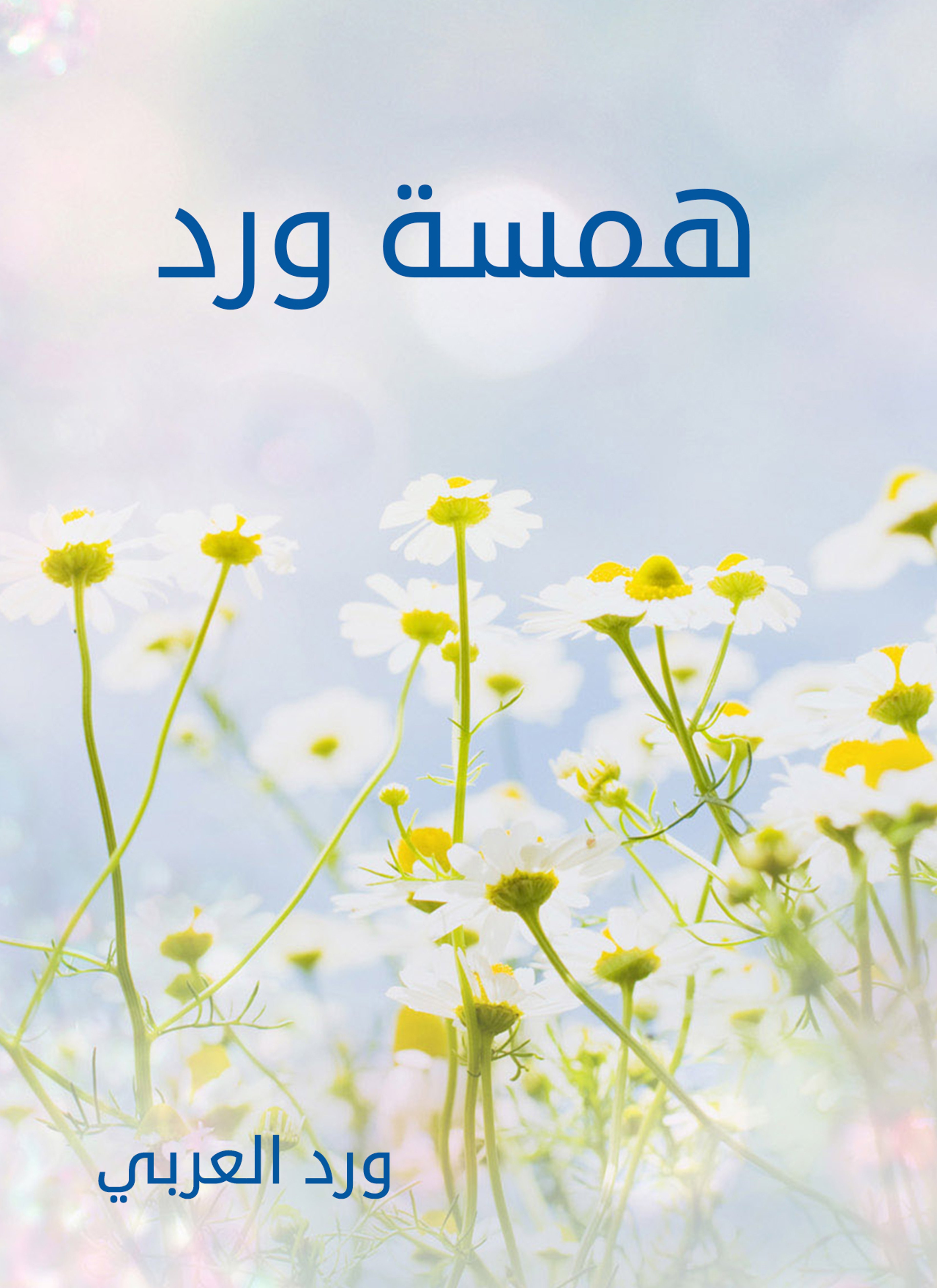 همسة ورد