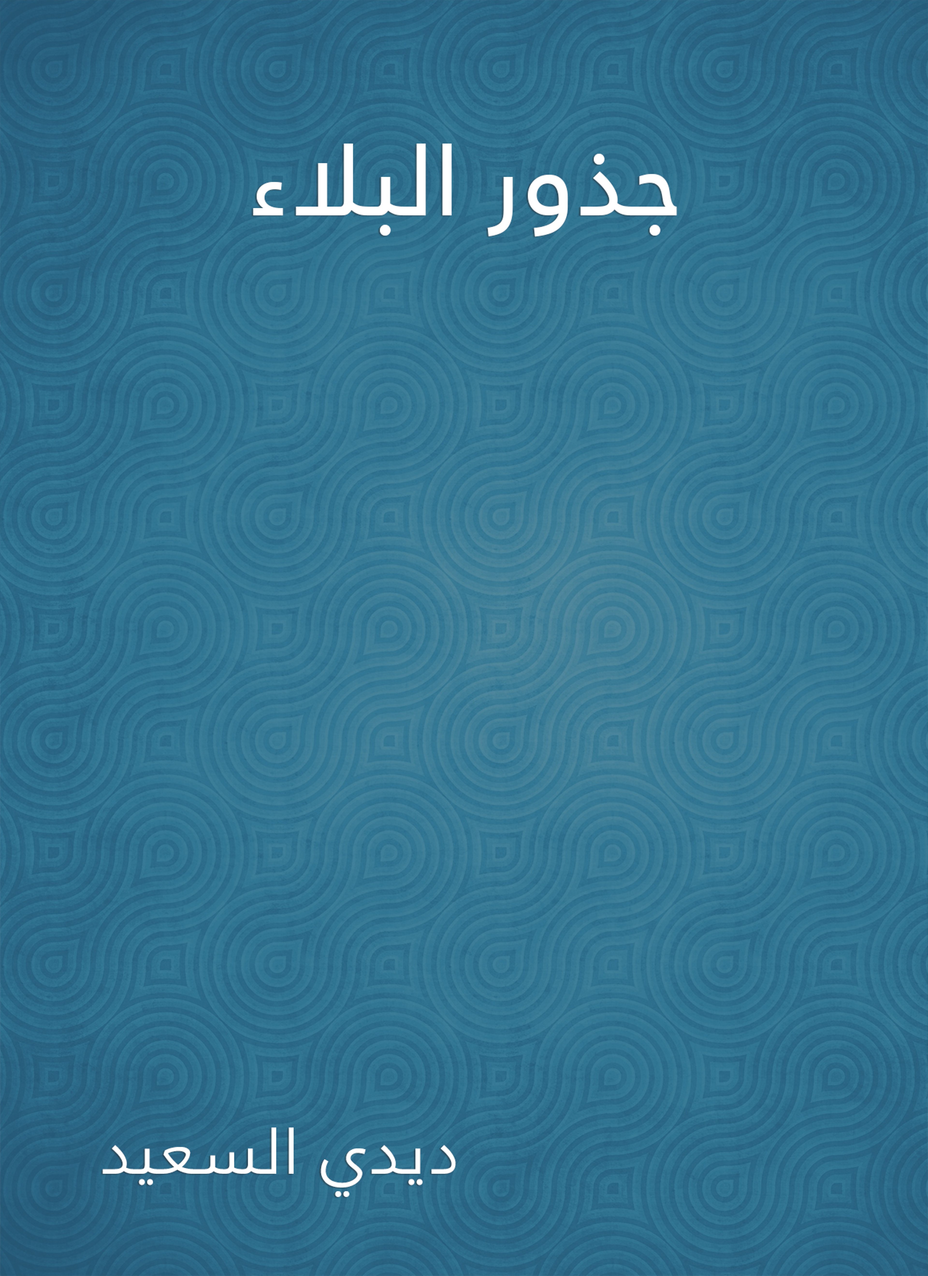 جذور البلاء