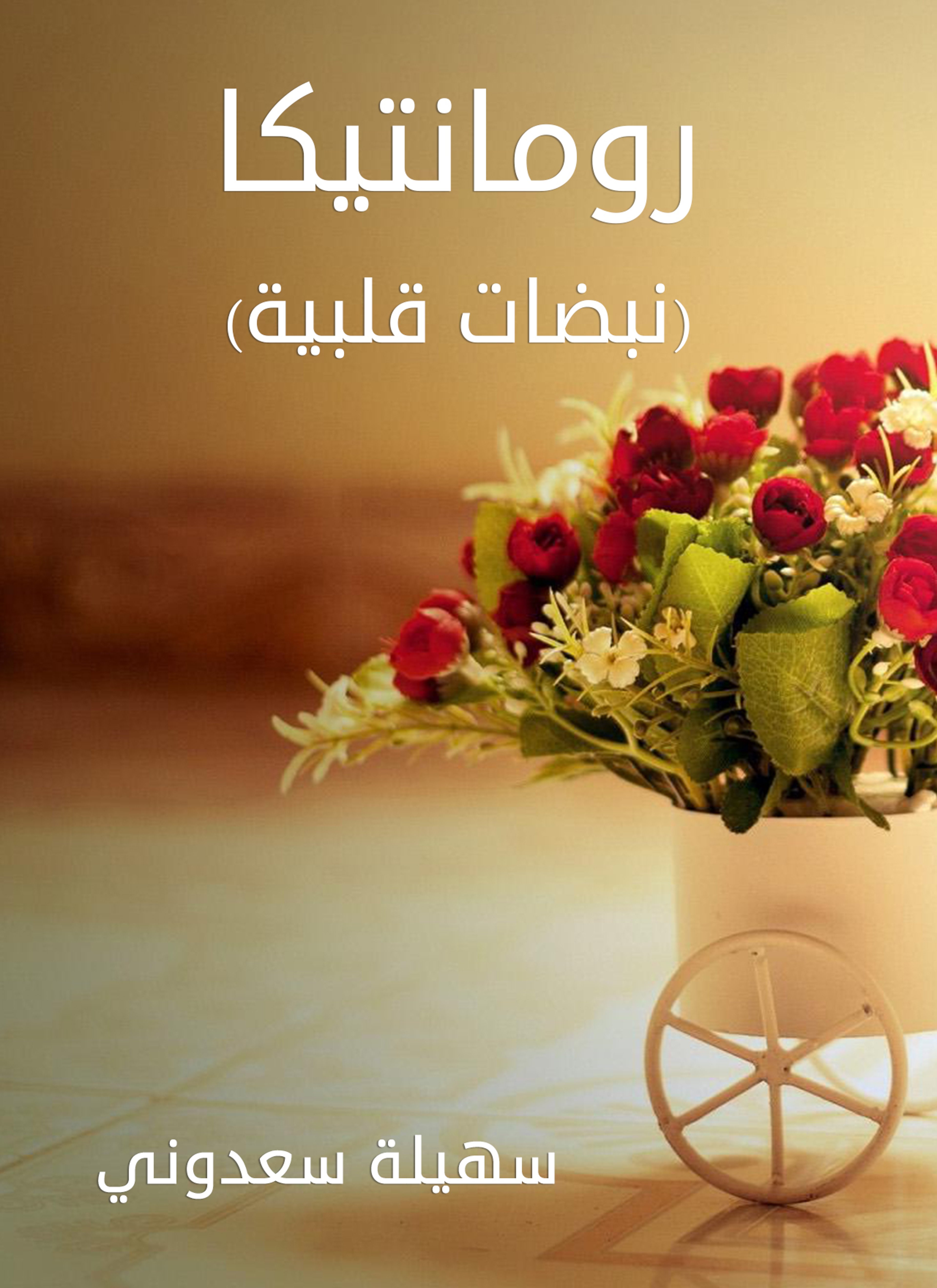 رومانتيكا (نبضات قلبية)