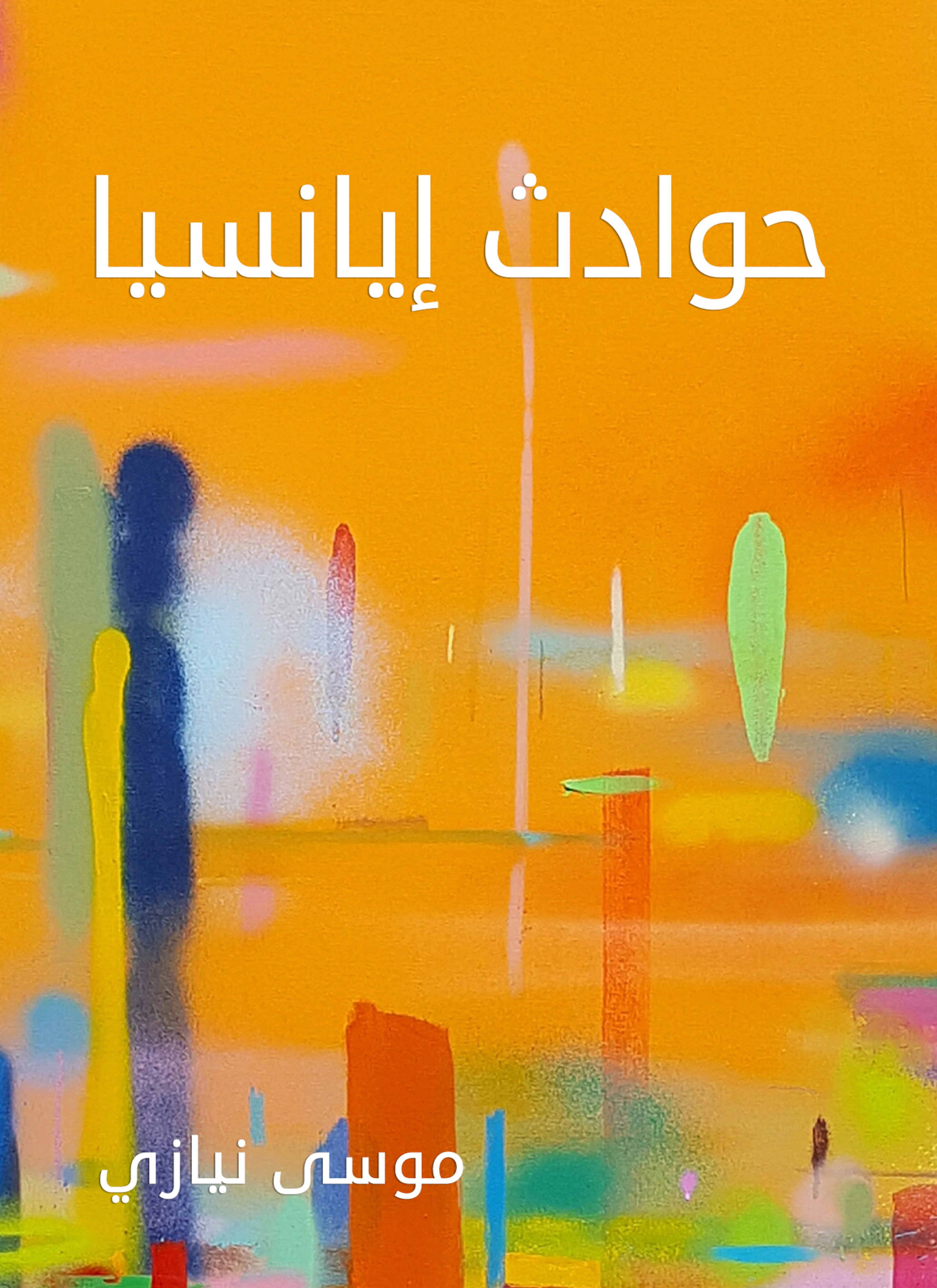 حوادث إيانسيا