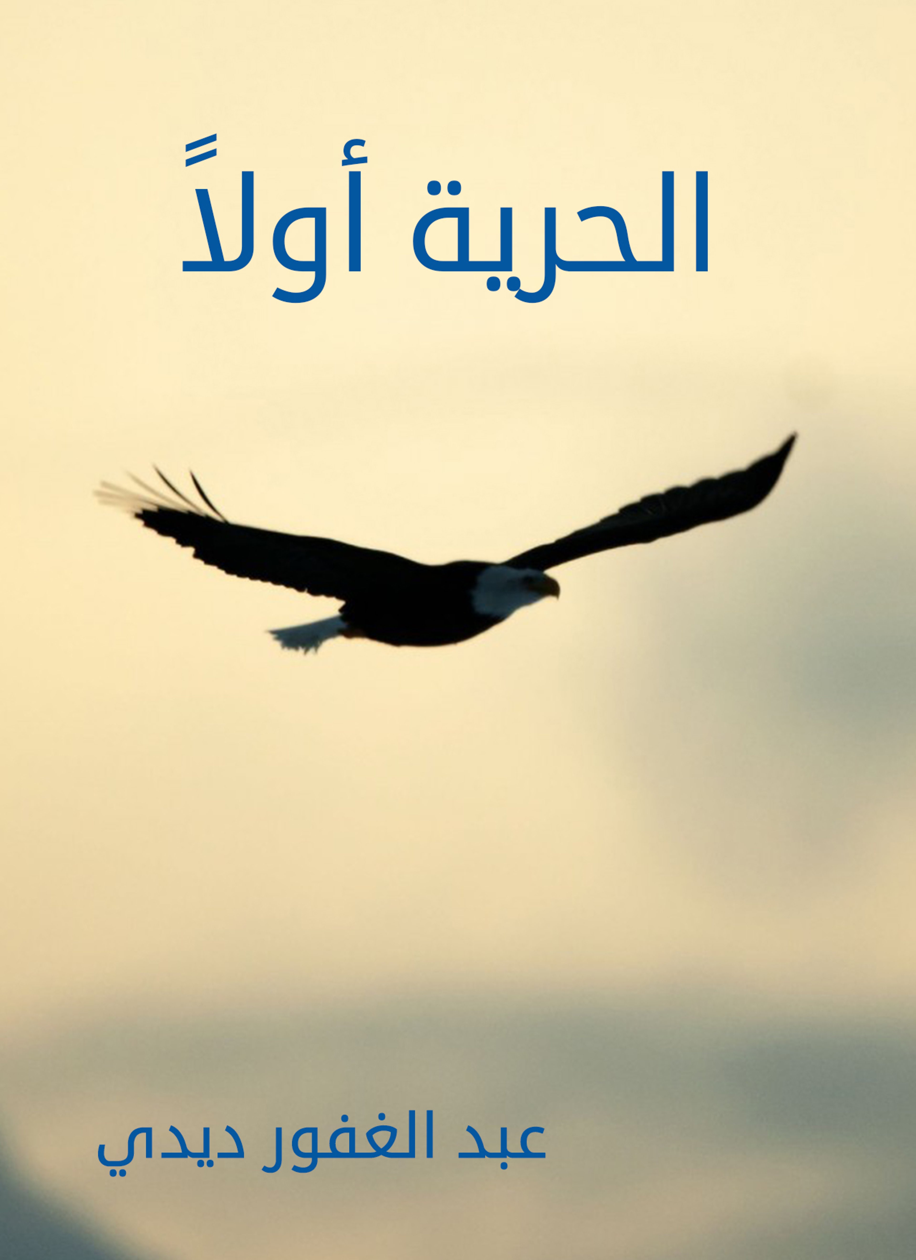 الحرية أولا