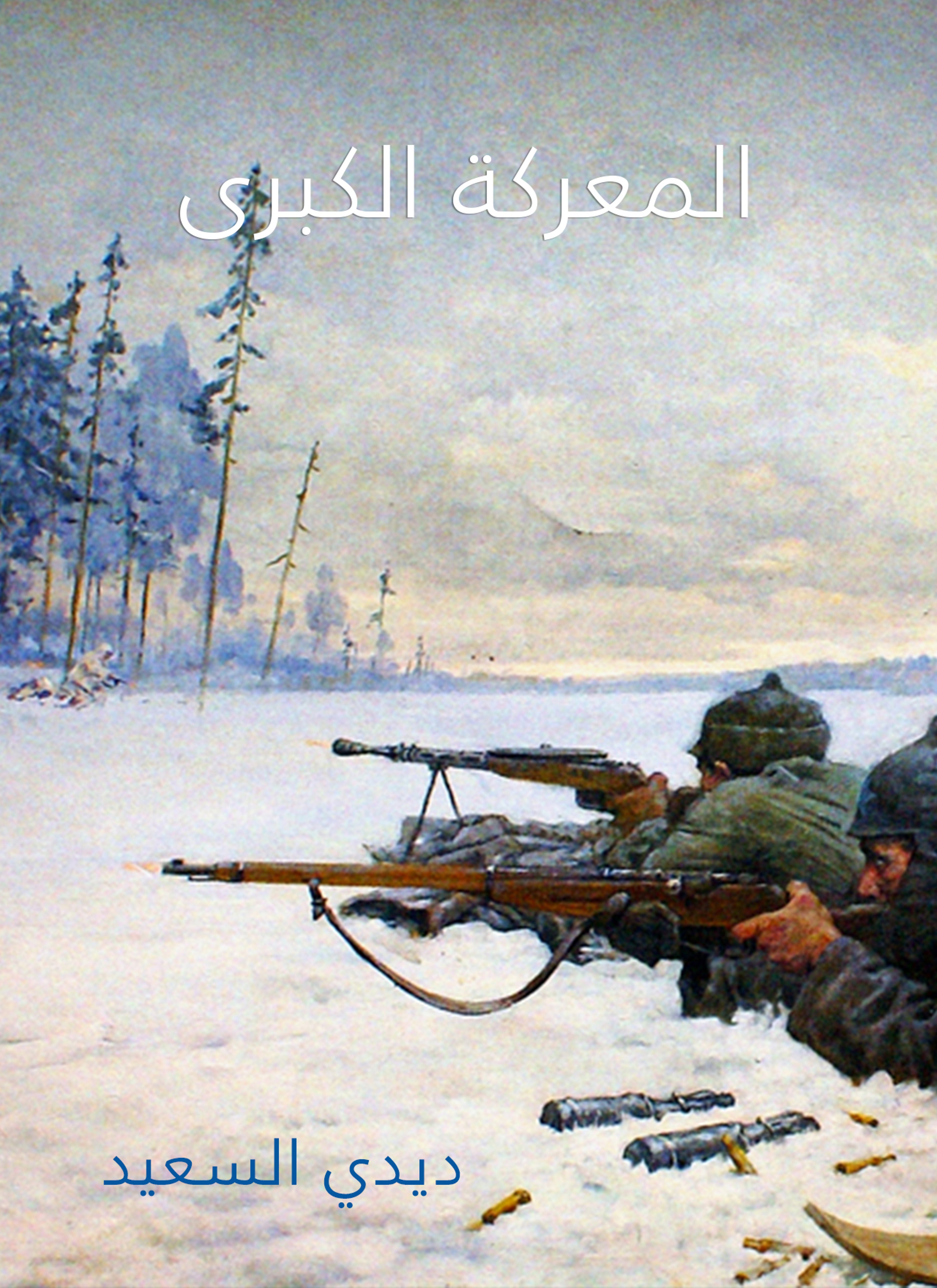المعركة الكبرى