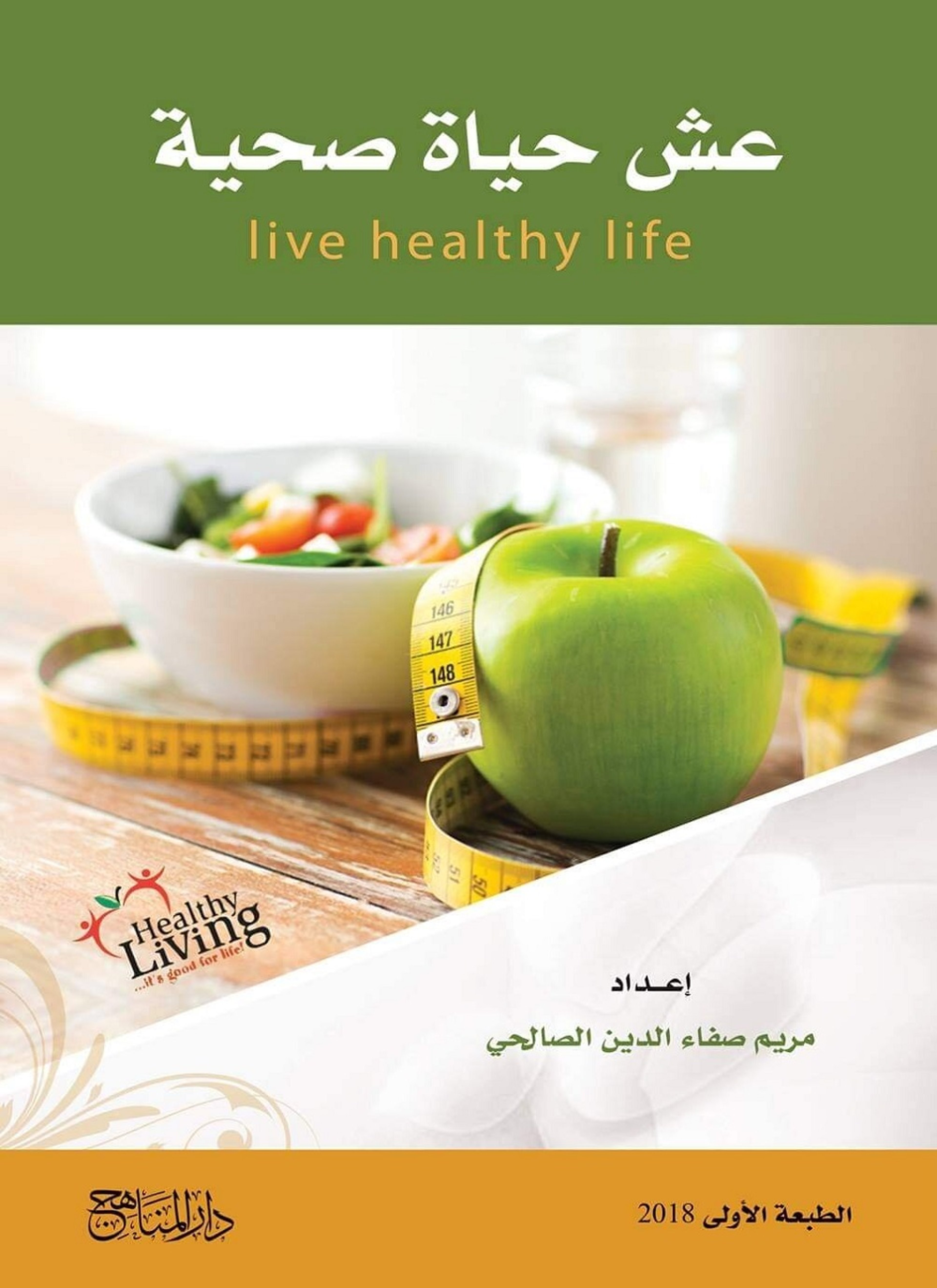 عش حياة صحية