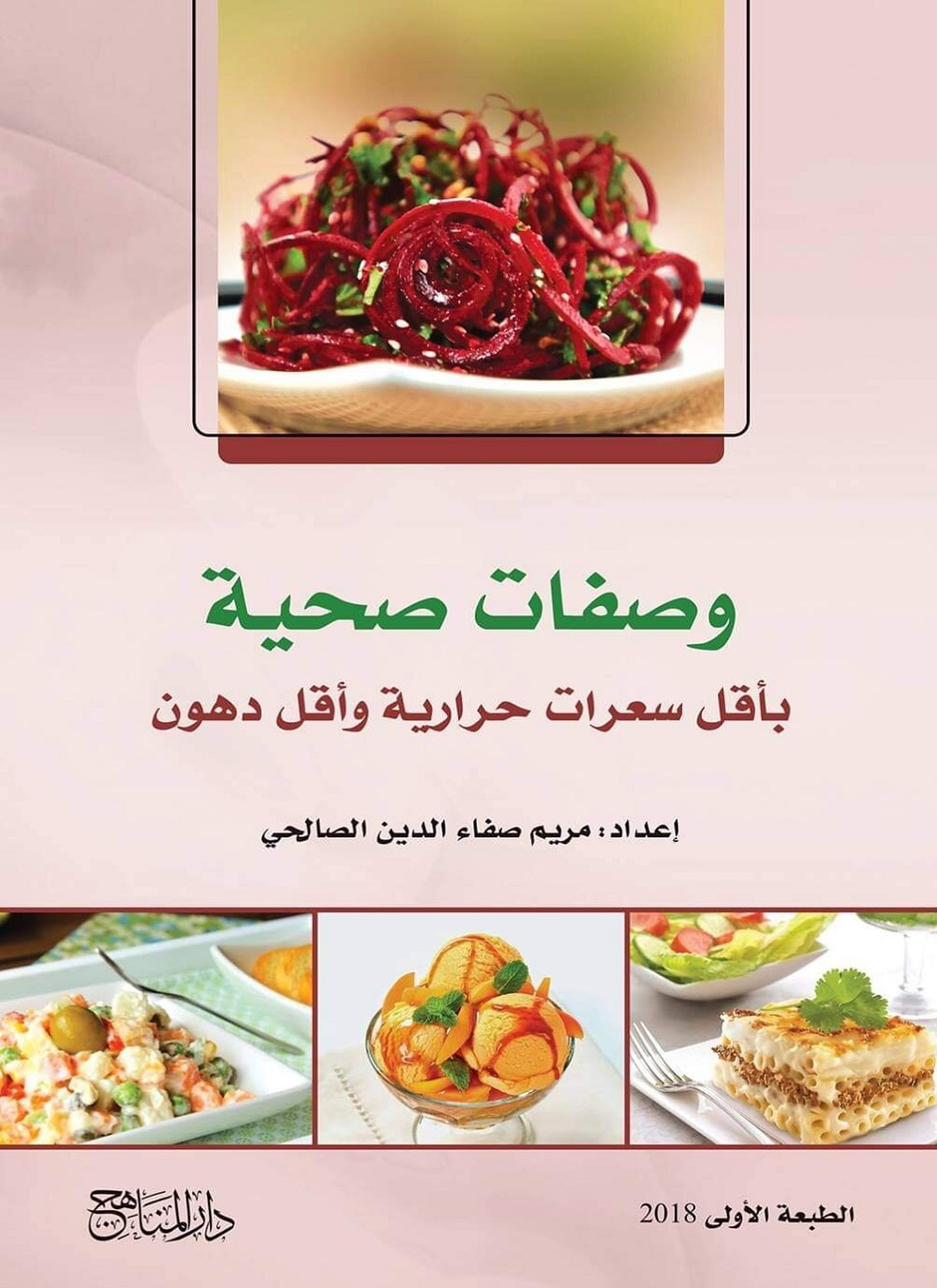 وصفات صحية بأقل سعرات وأقل دهون