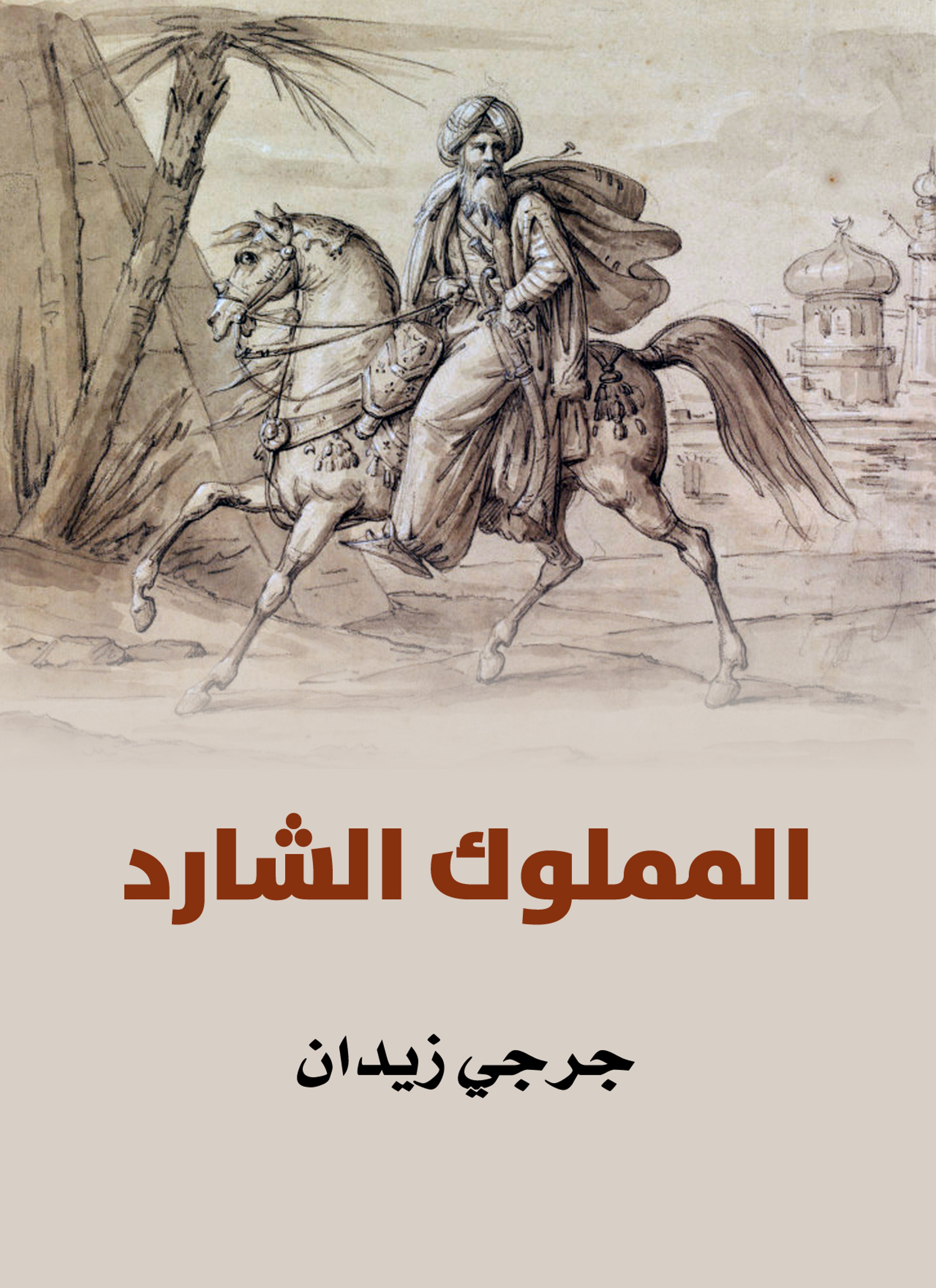 المملوك الشارد