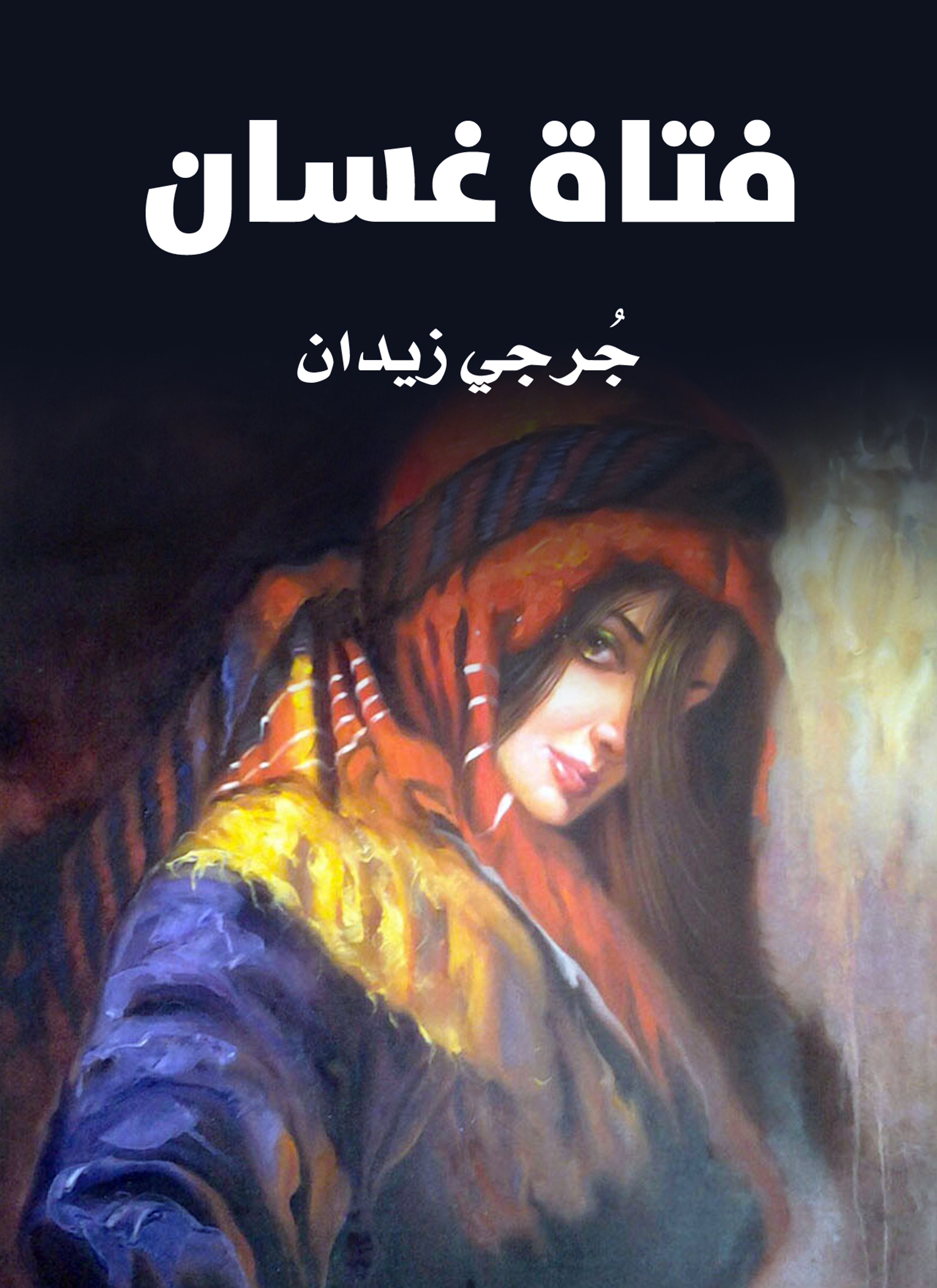 فتاة غسّان