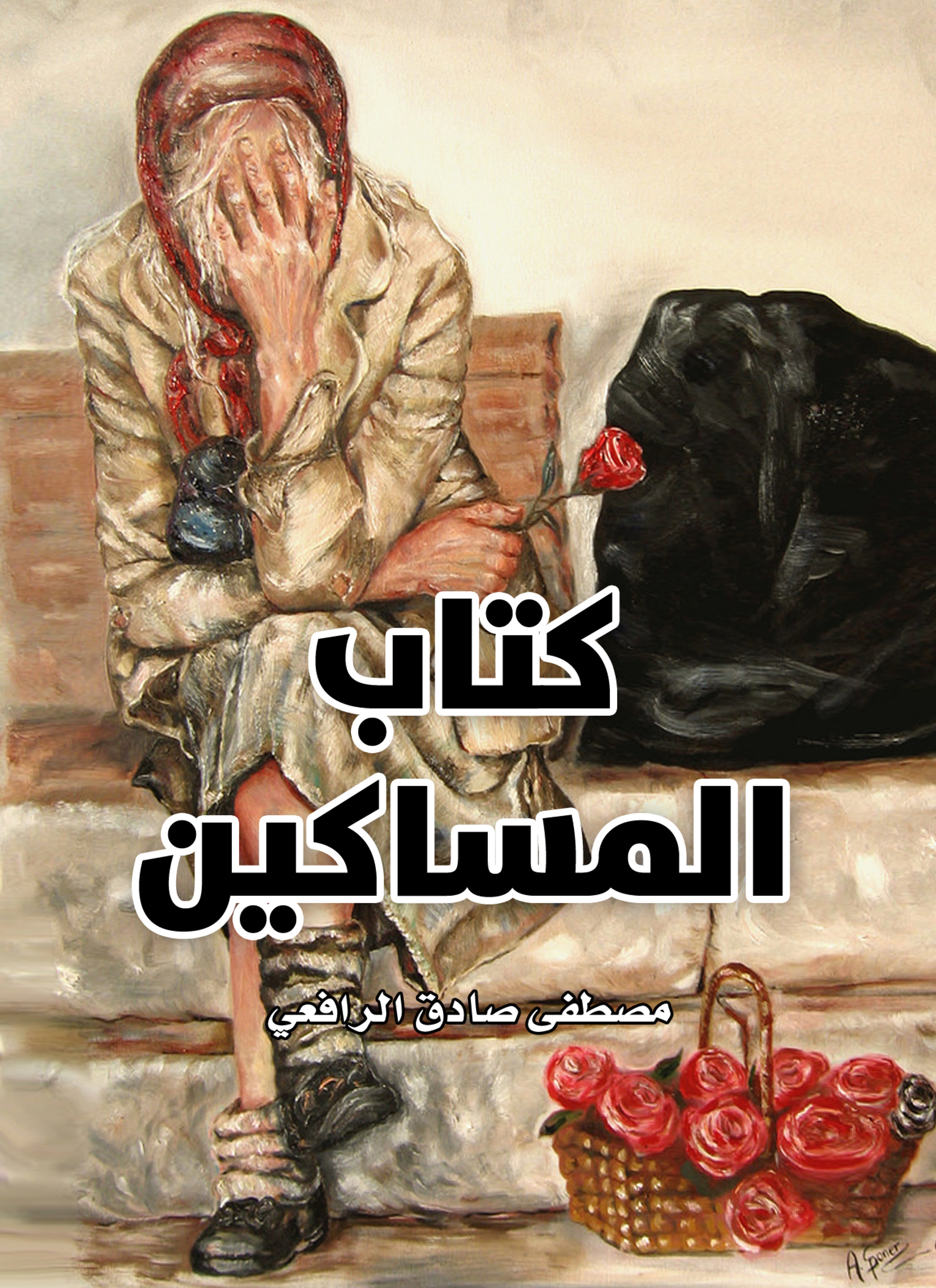 المساكين
