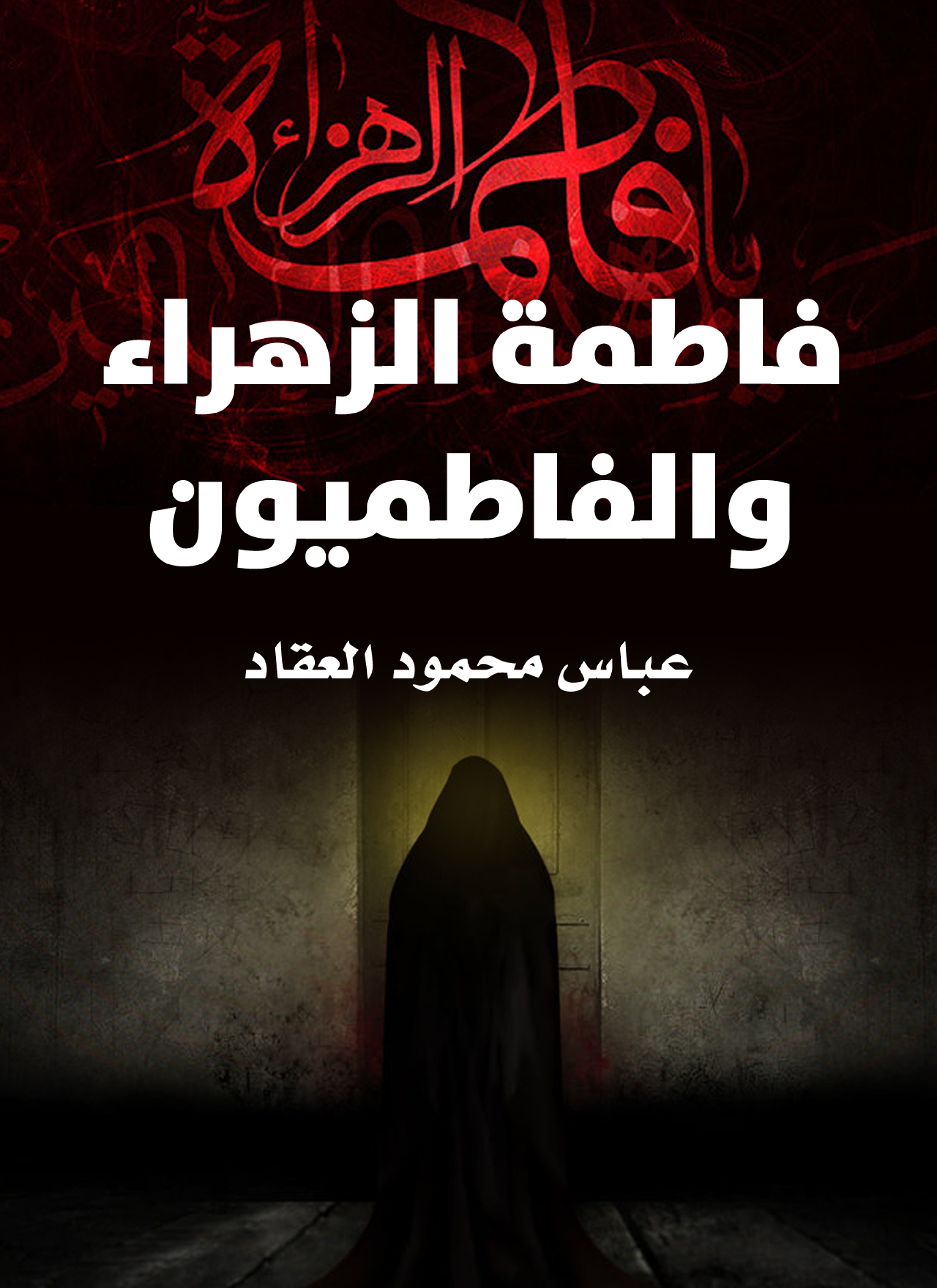 فاطمة الزهراء والفاطميون