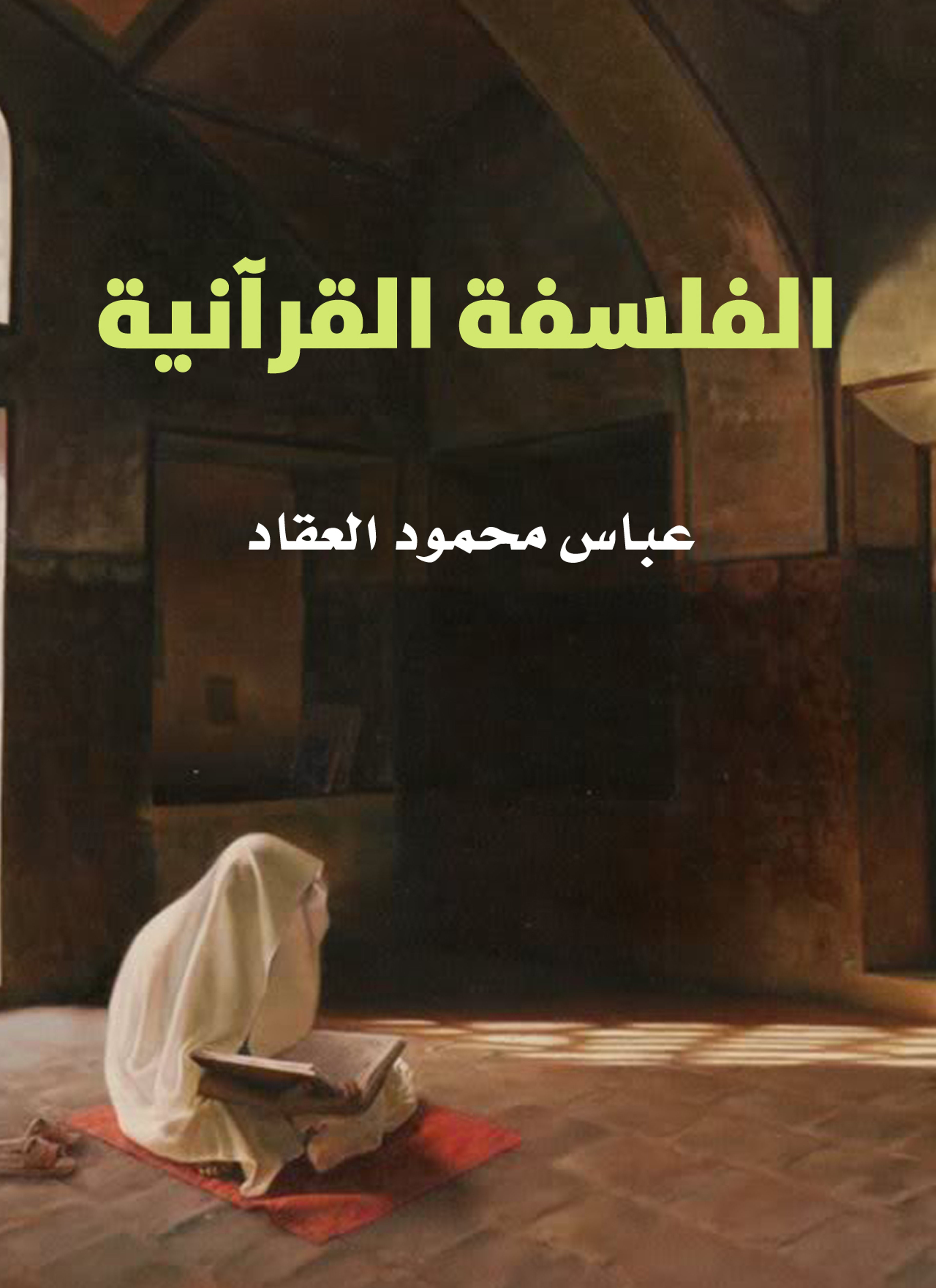 الفلسفة القرآنية