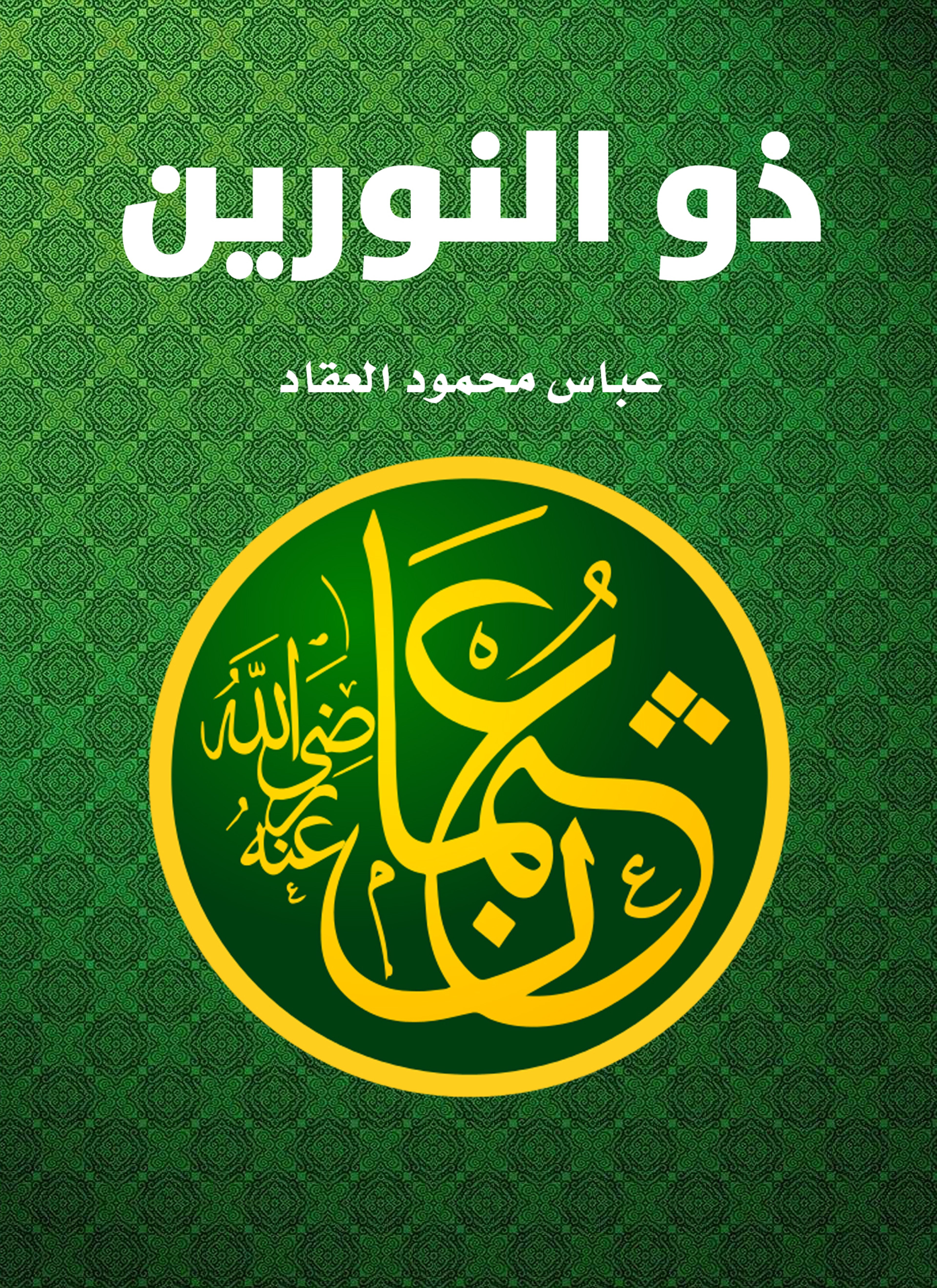 ذو النورين عثمان بن عفان