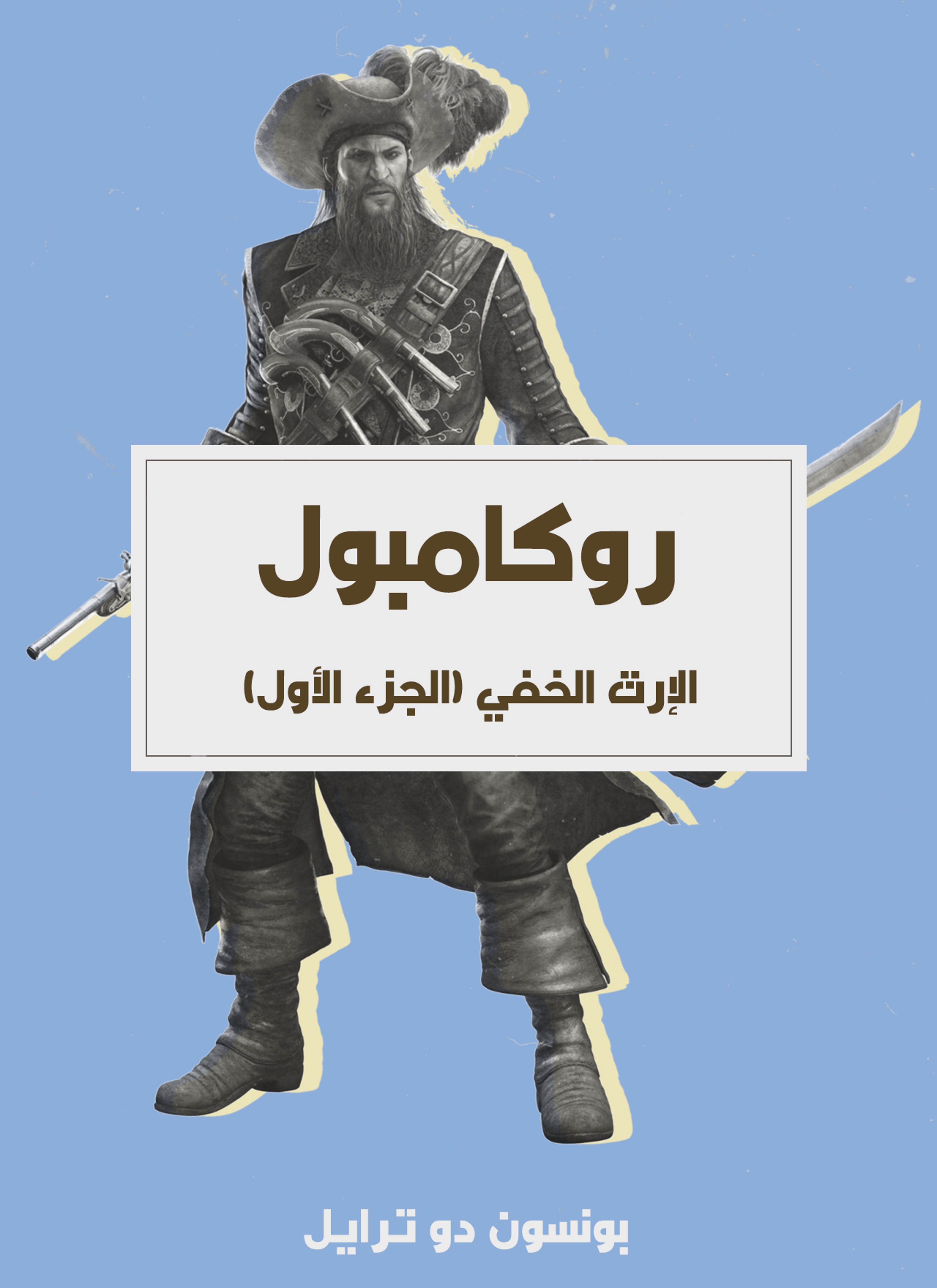 الإرث الخفي