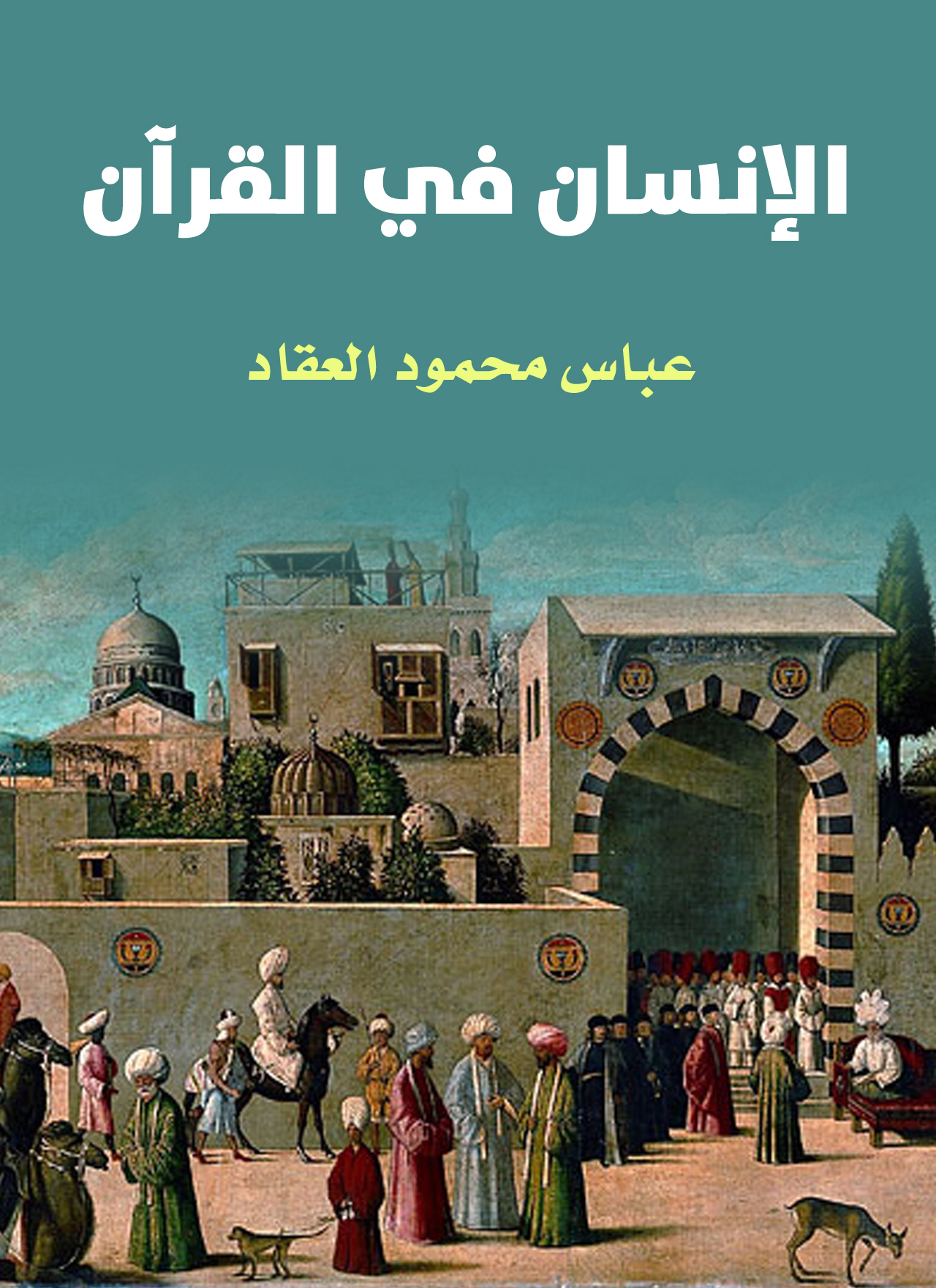 الإنسان في القرآن