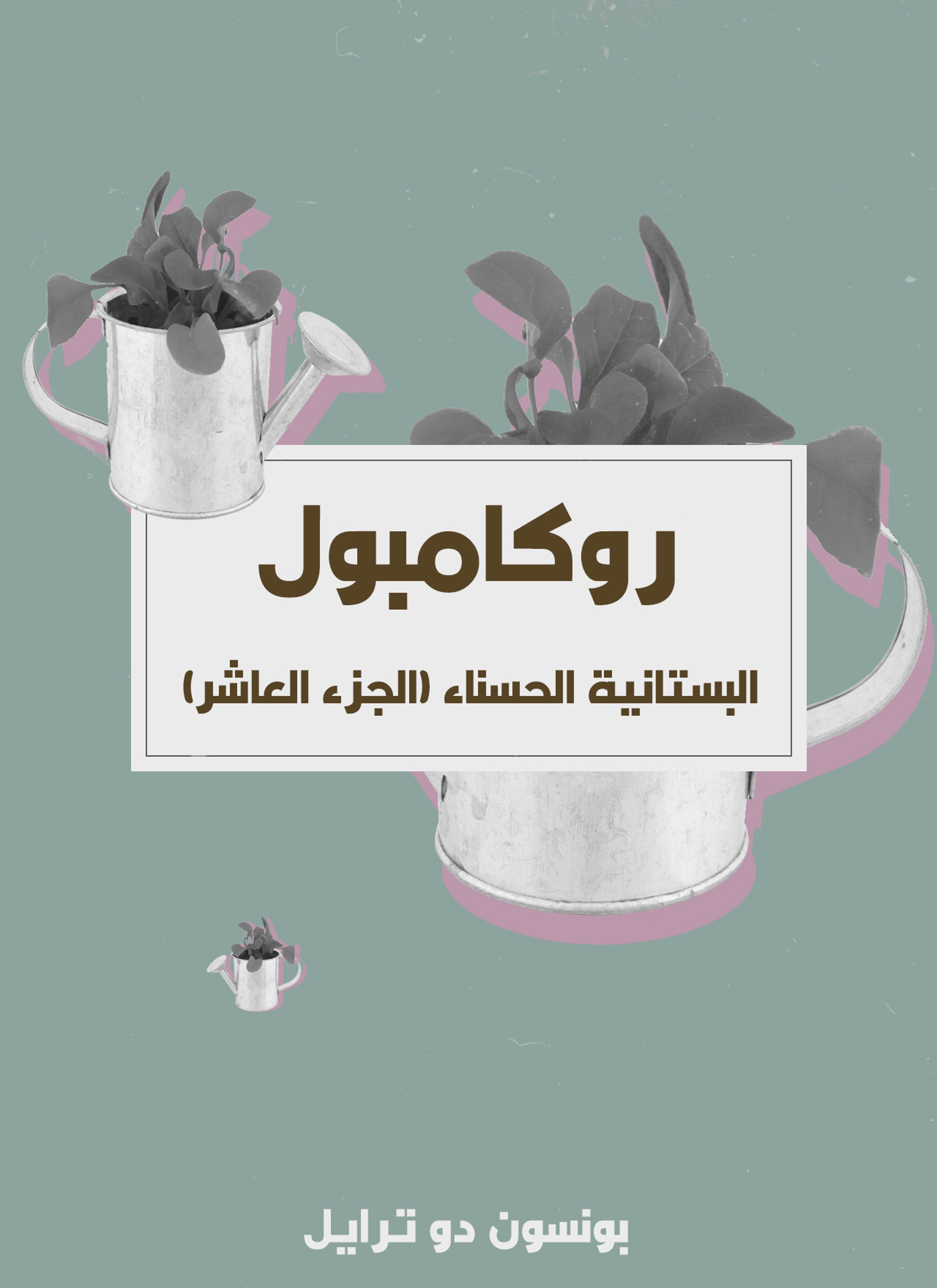 البستانية الحسناء