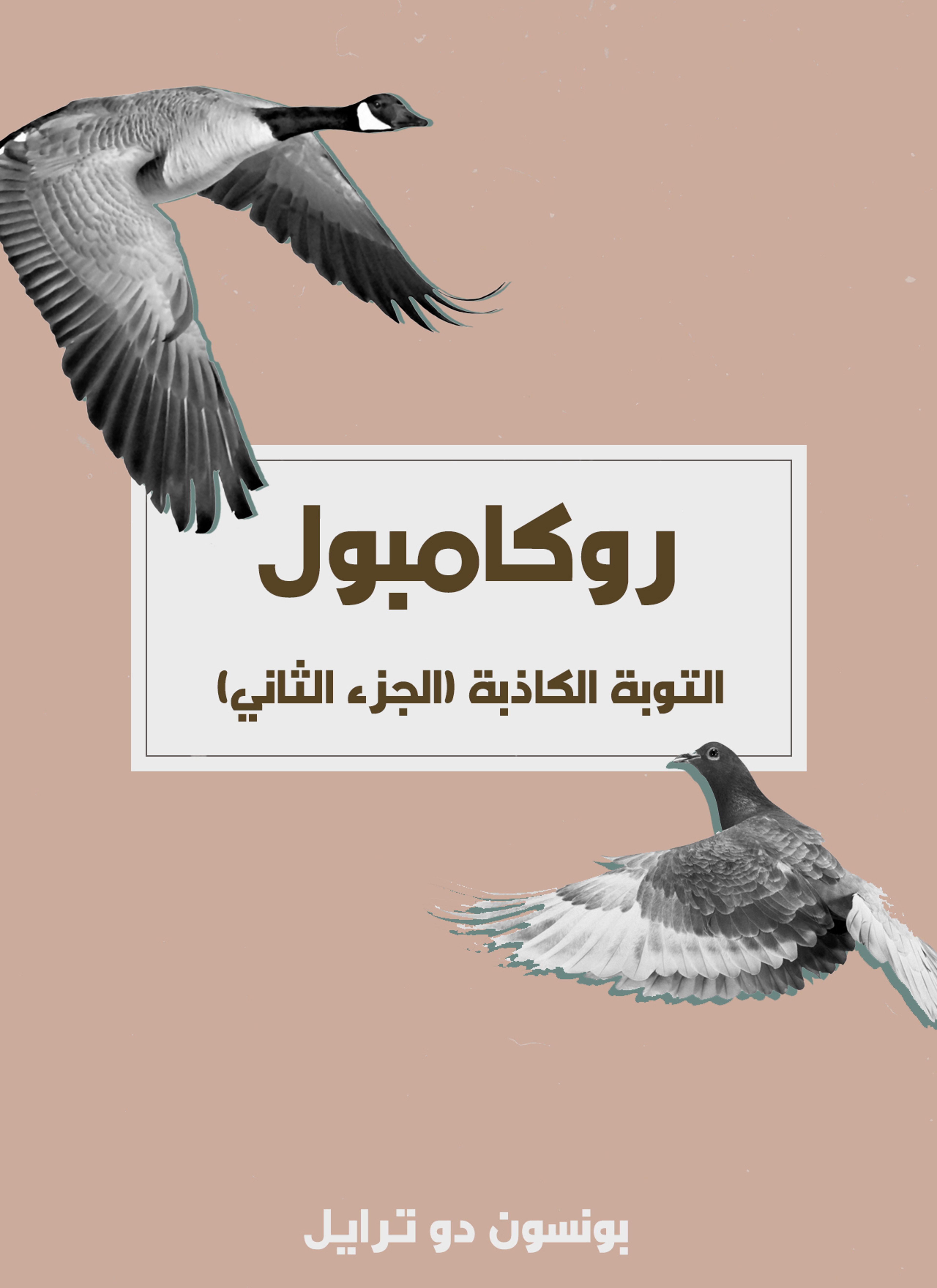التوبة الكاذبة
