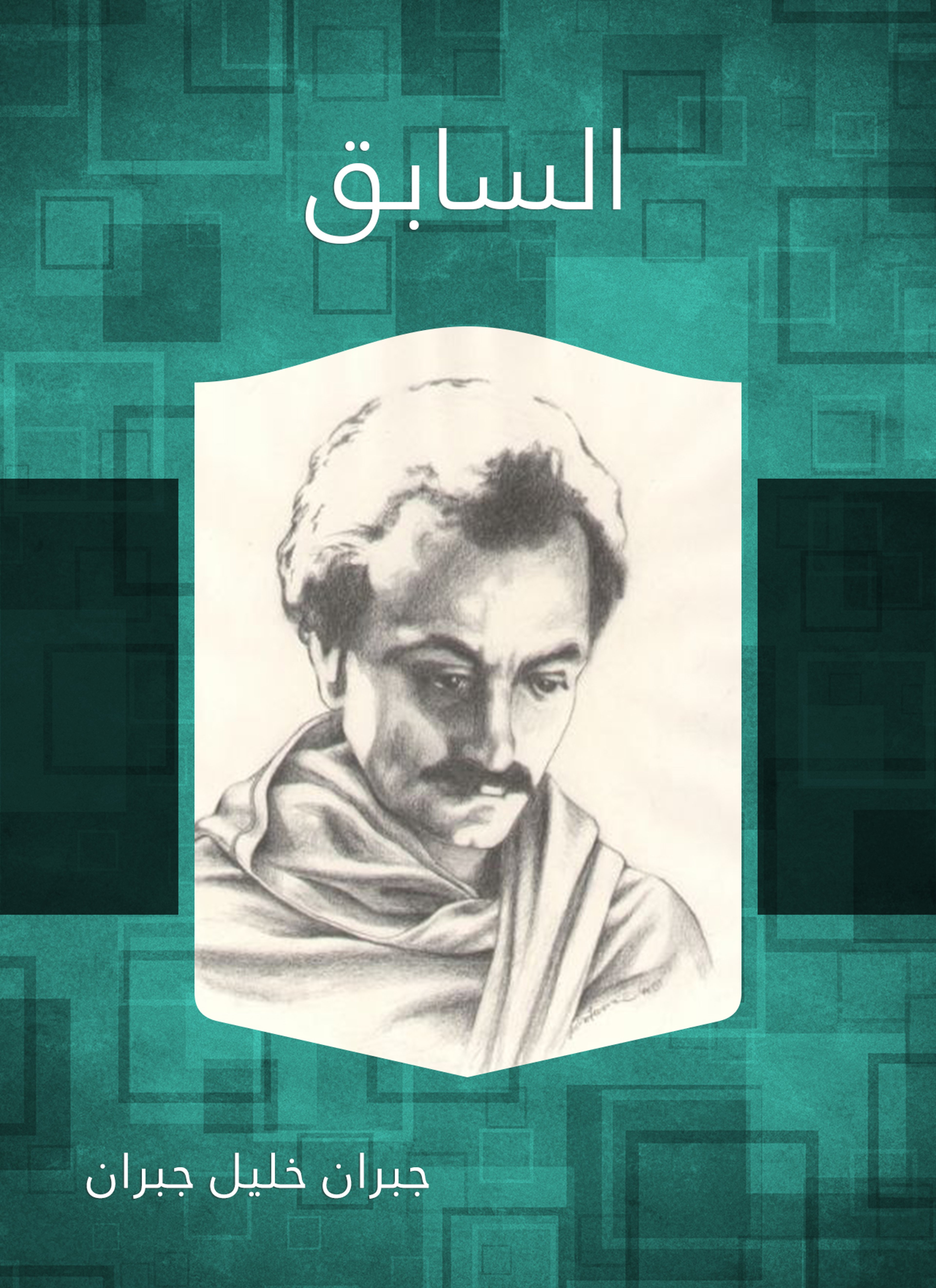 السابق
