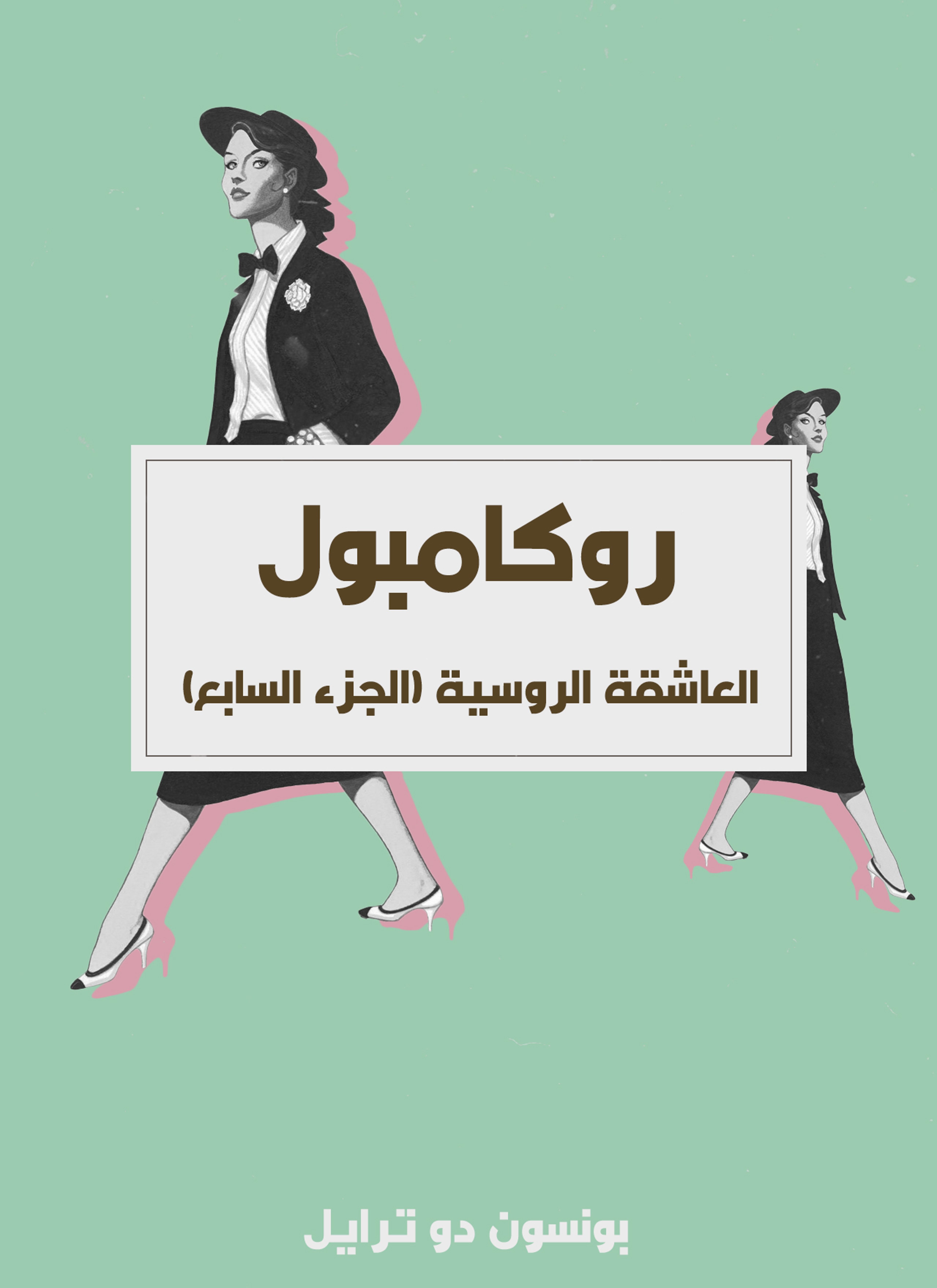 العاشقة الروسية