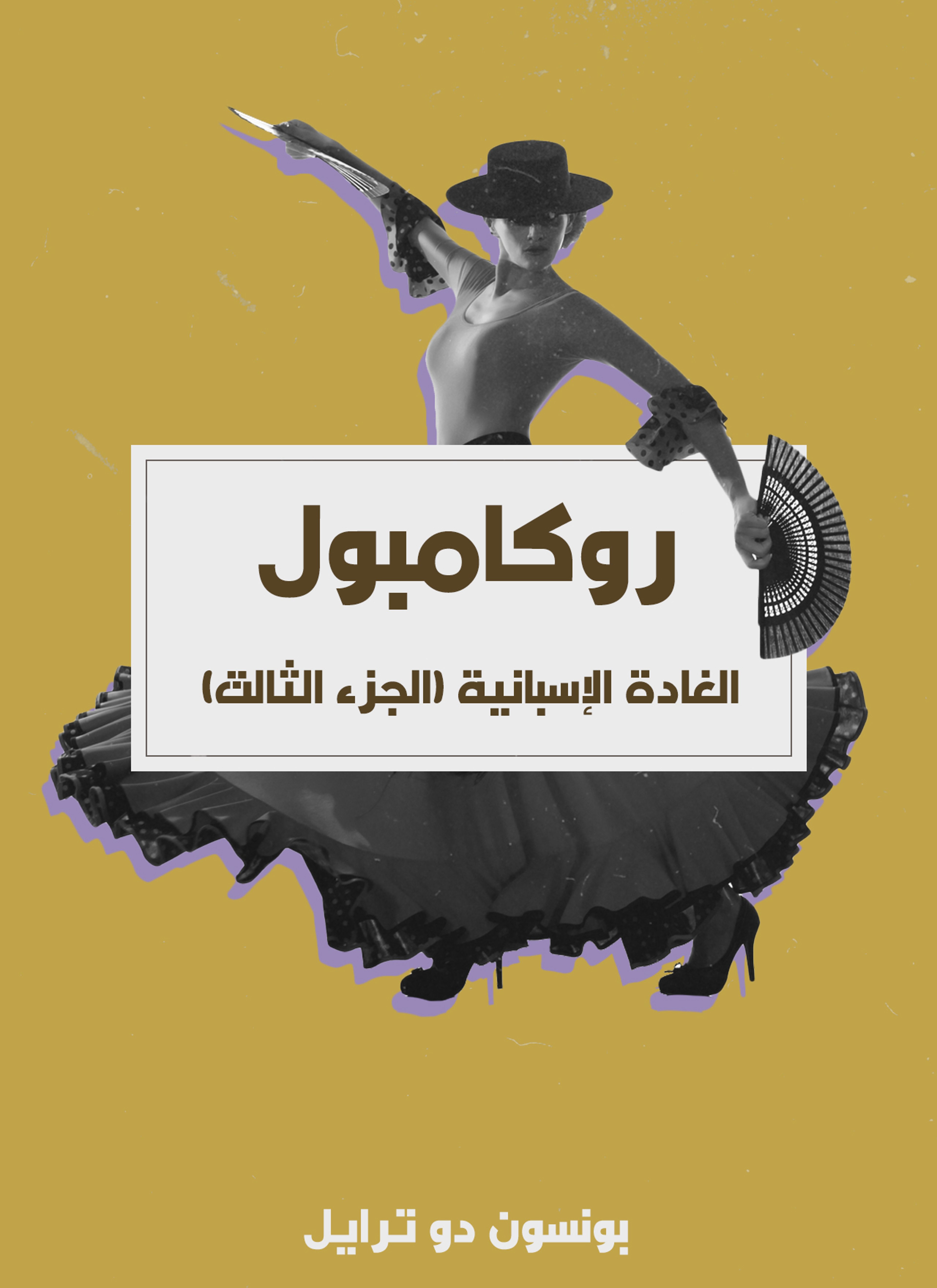الغادة الإسبانية