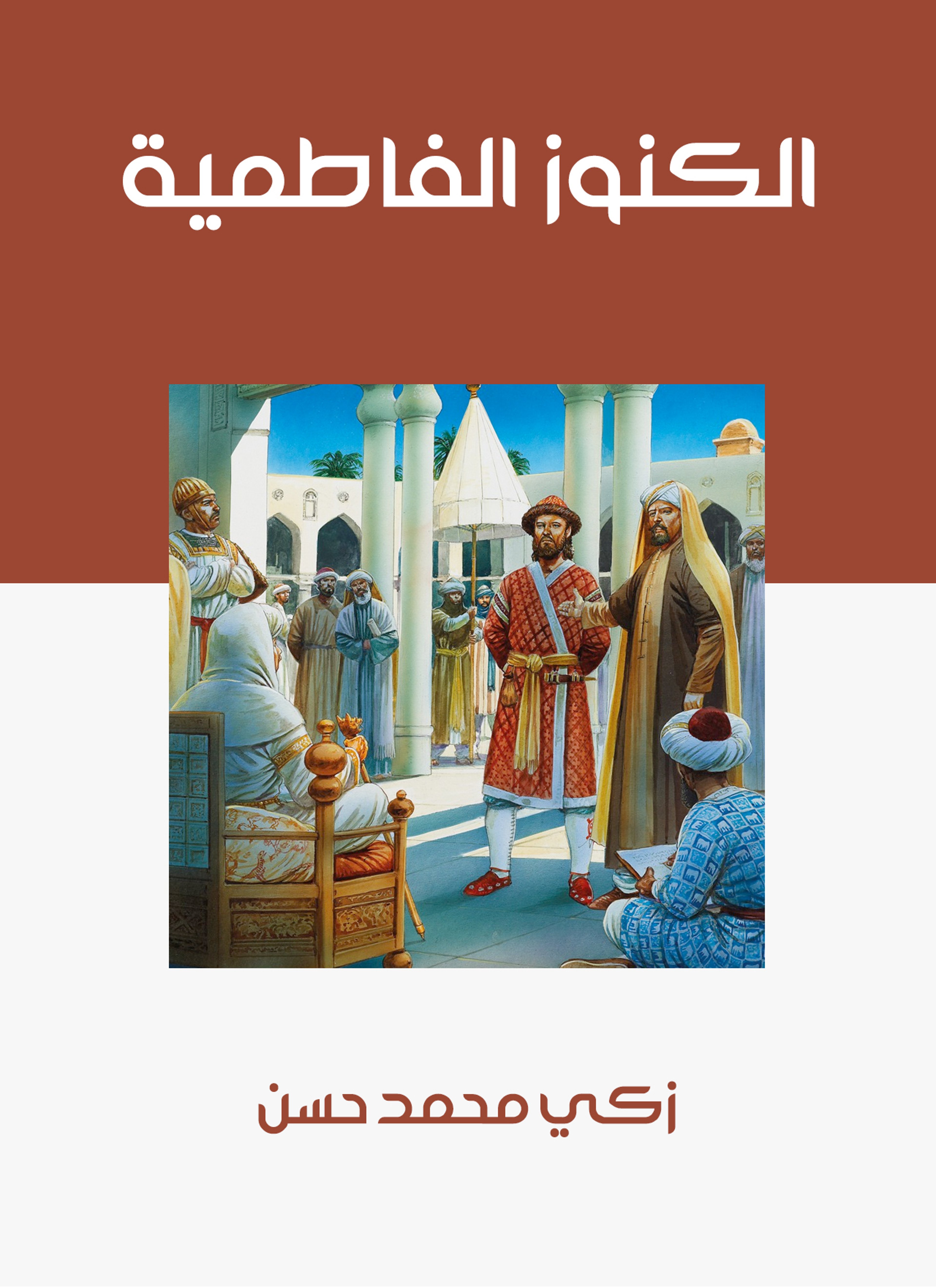 الكنوز الفاطمية