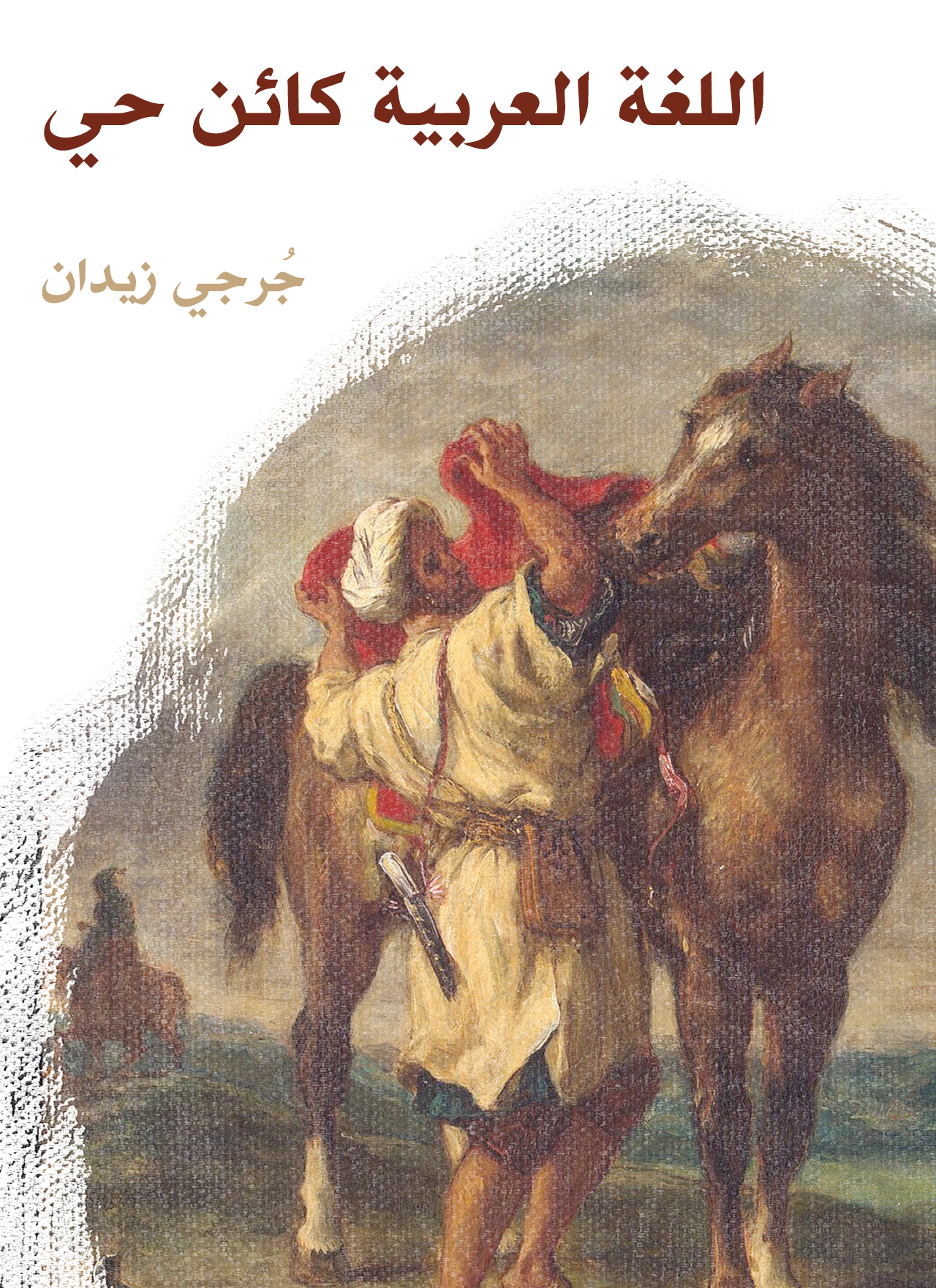 اللغة العربية كائن حي