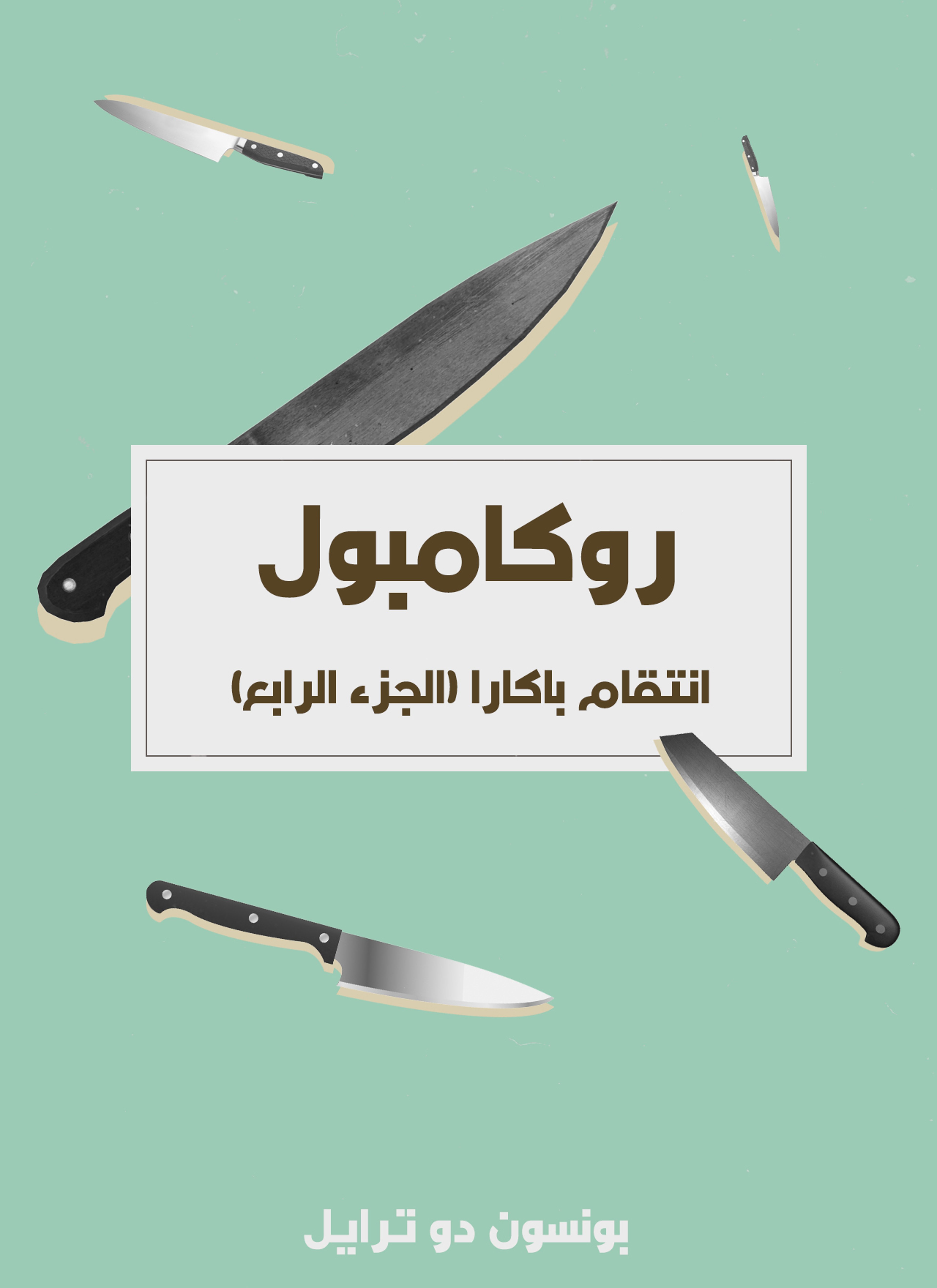 انتقام باكارا