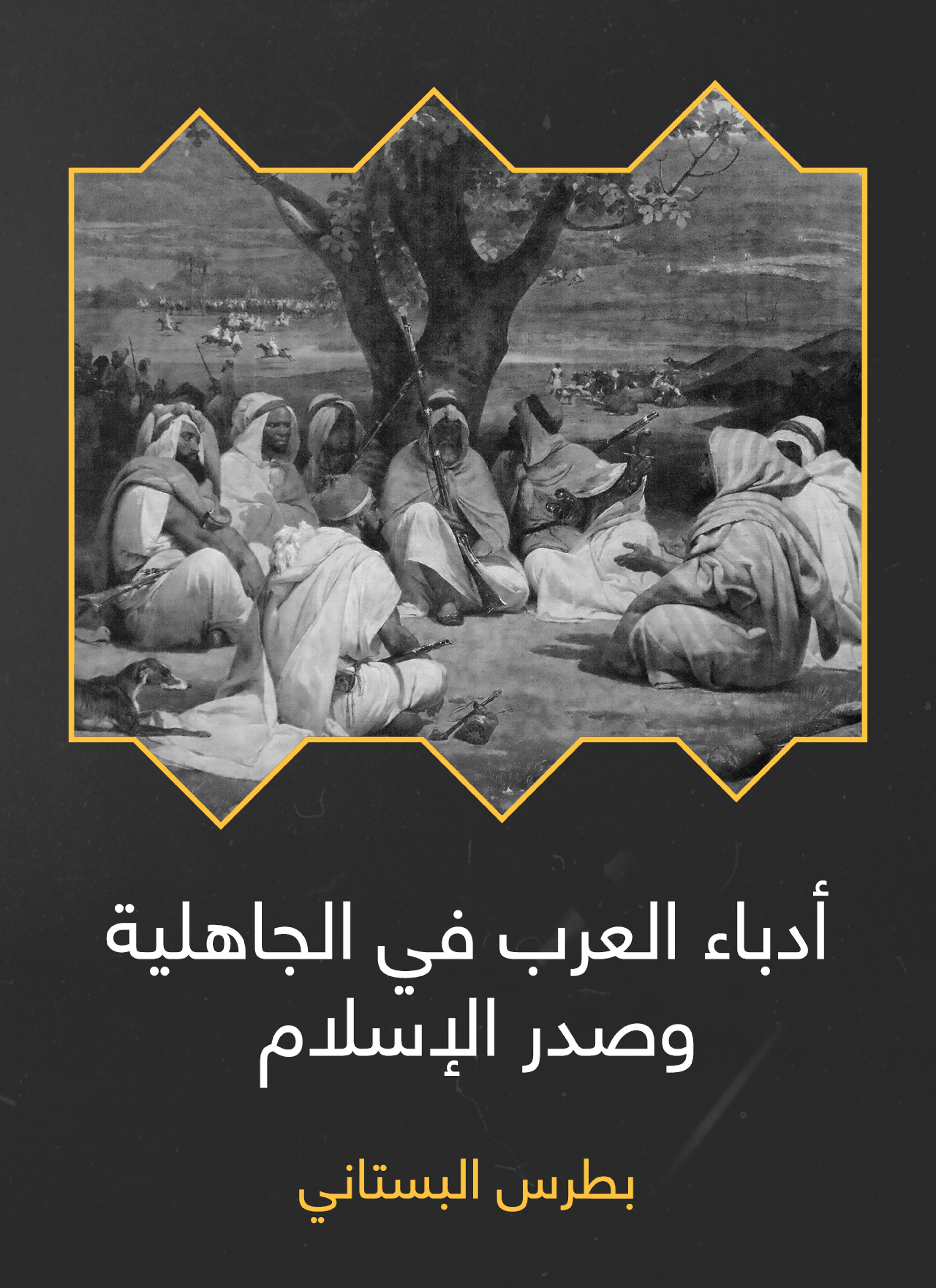 أدباء العرب في الجاهلية وصدر الإسلام