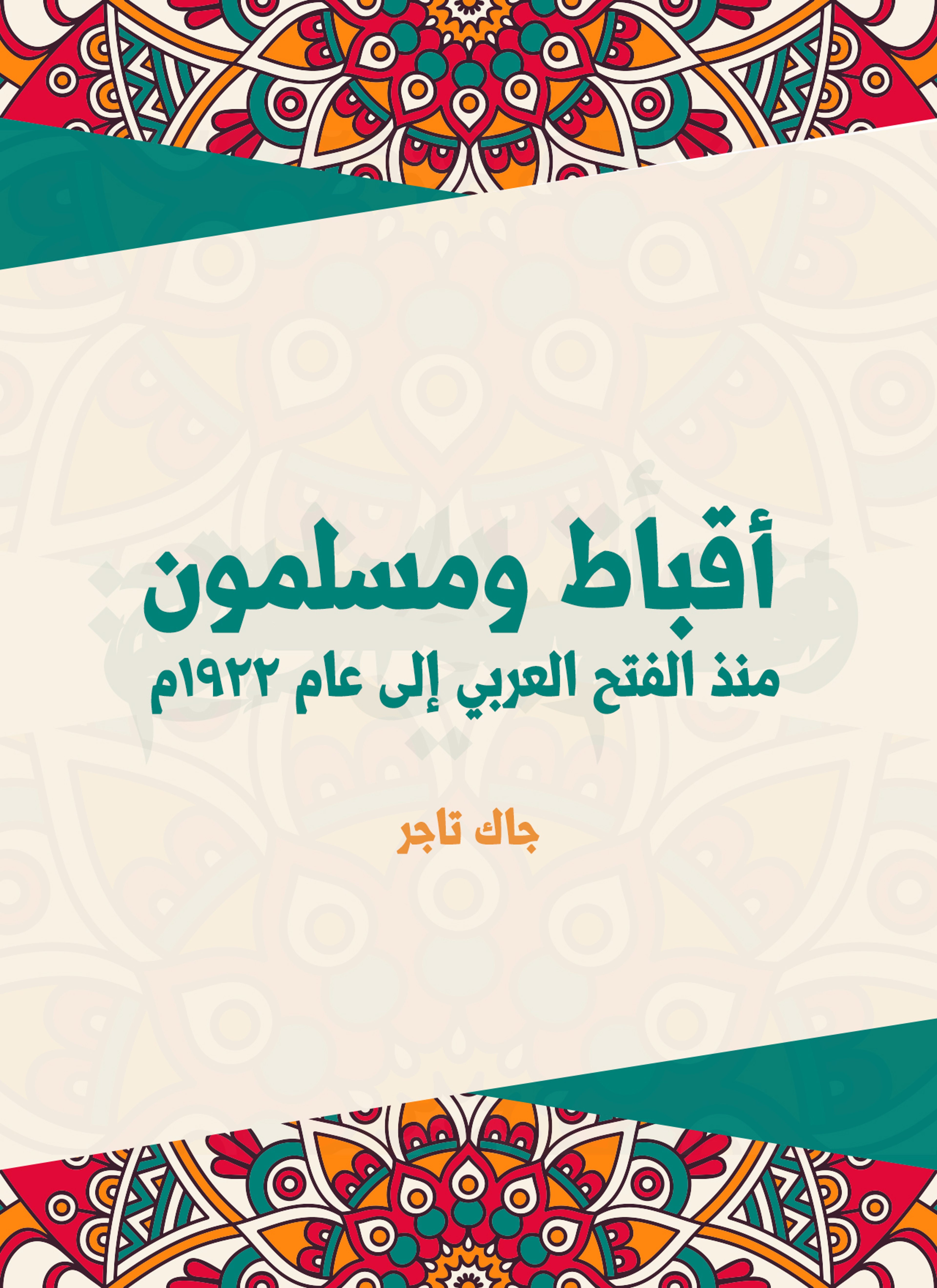 أقباط ومسلمون