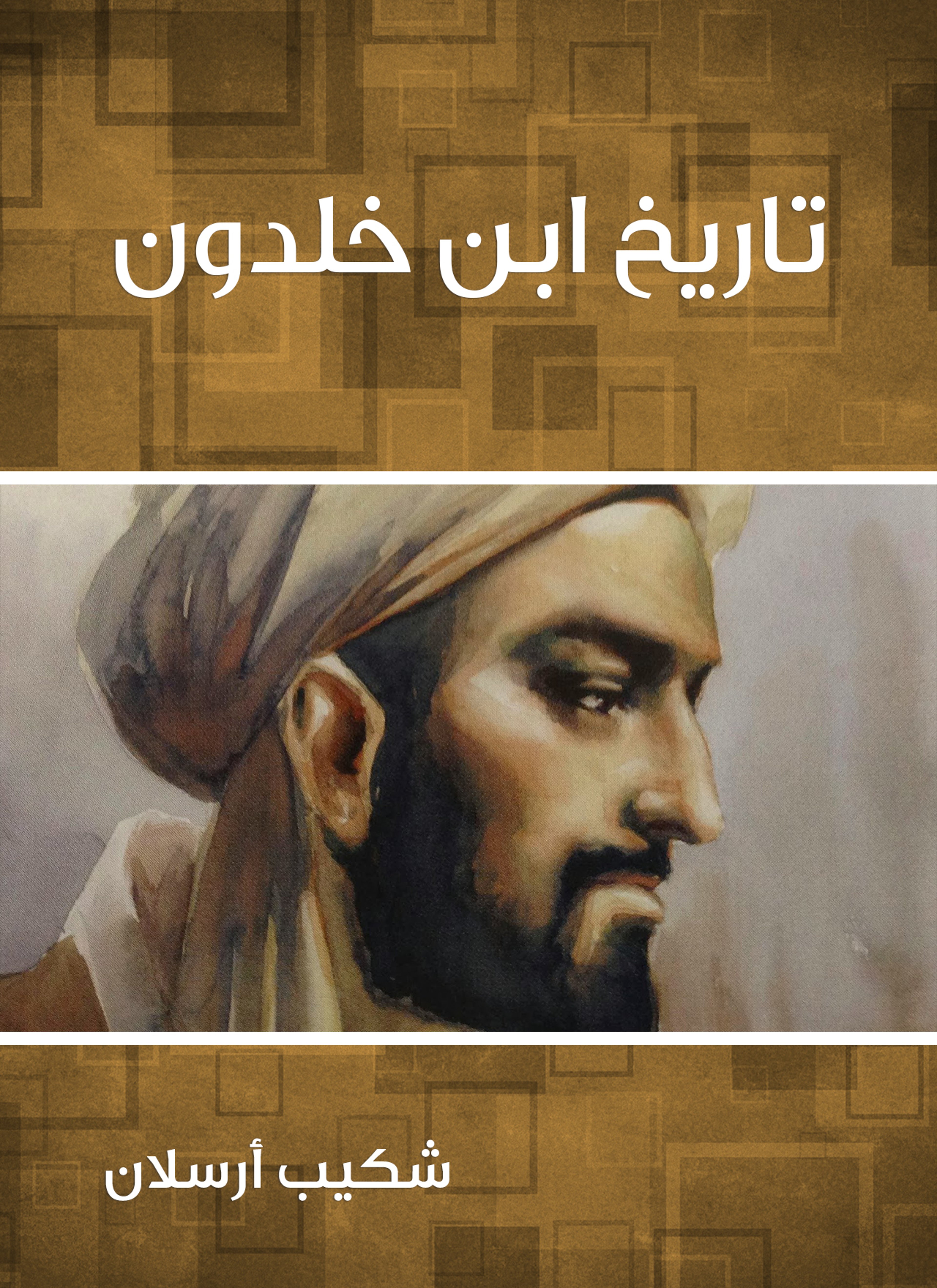 تاريخ ابن خلدون