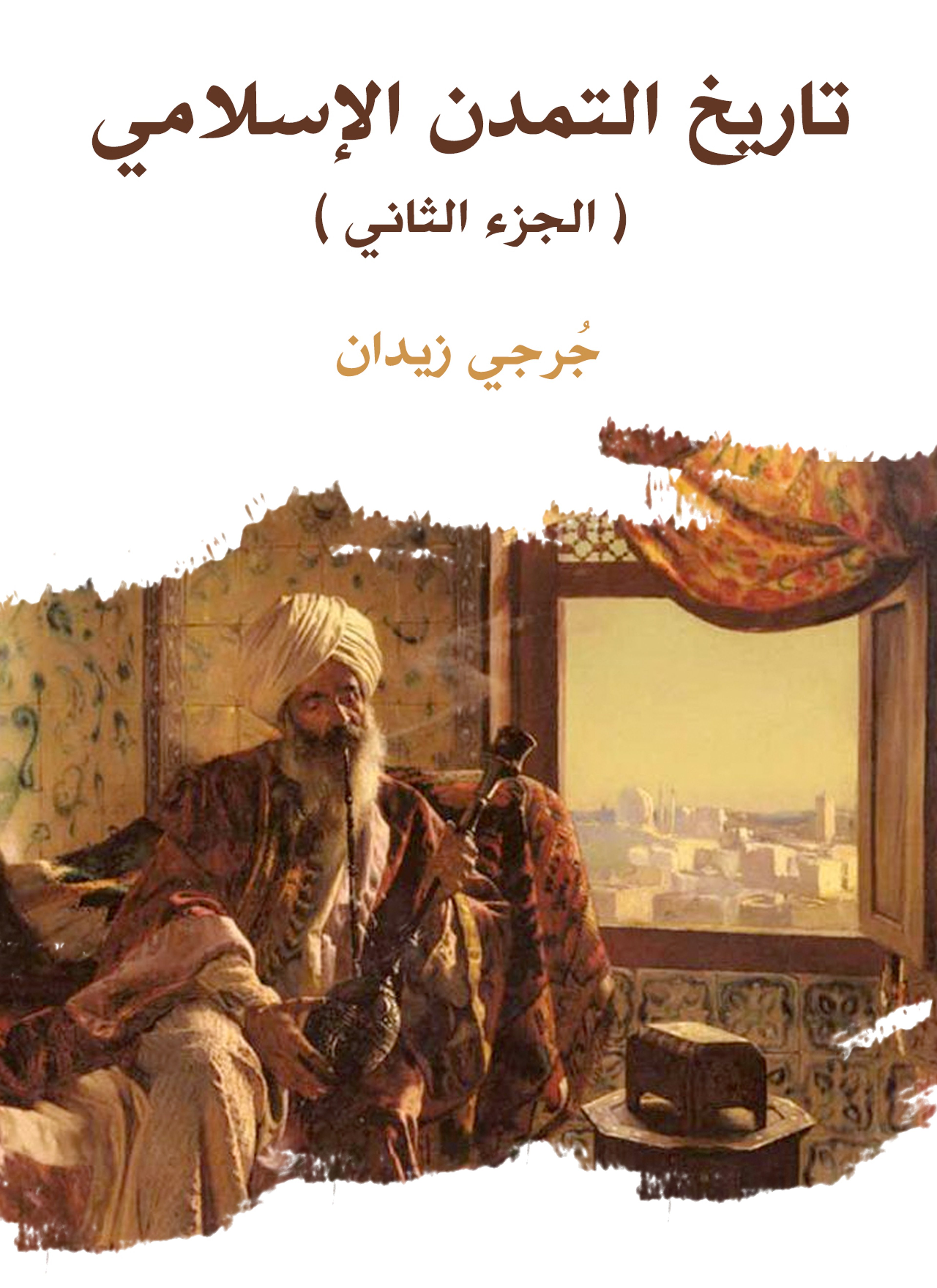 تاريخ التمدن الإسلامي