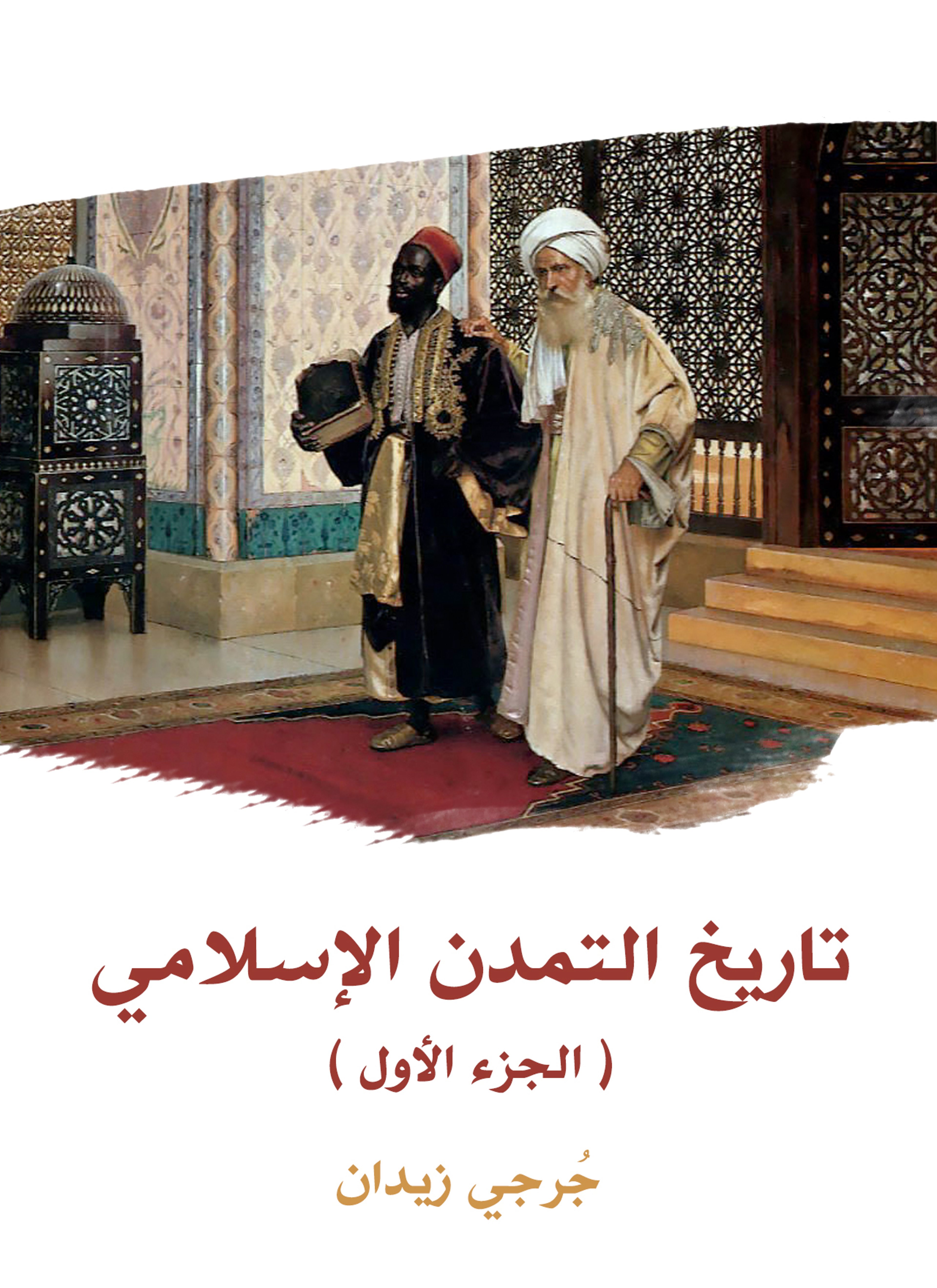 تاريخ التمدن الإسلامي