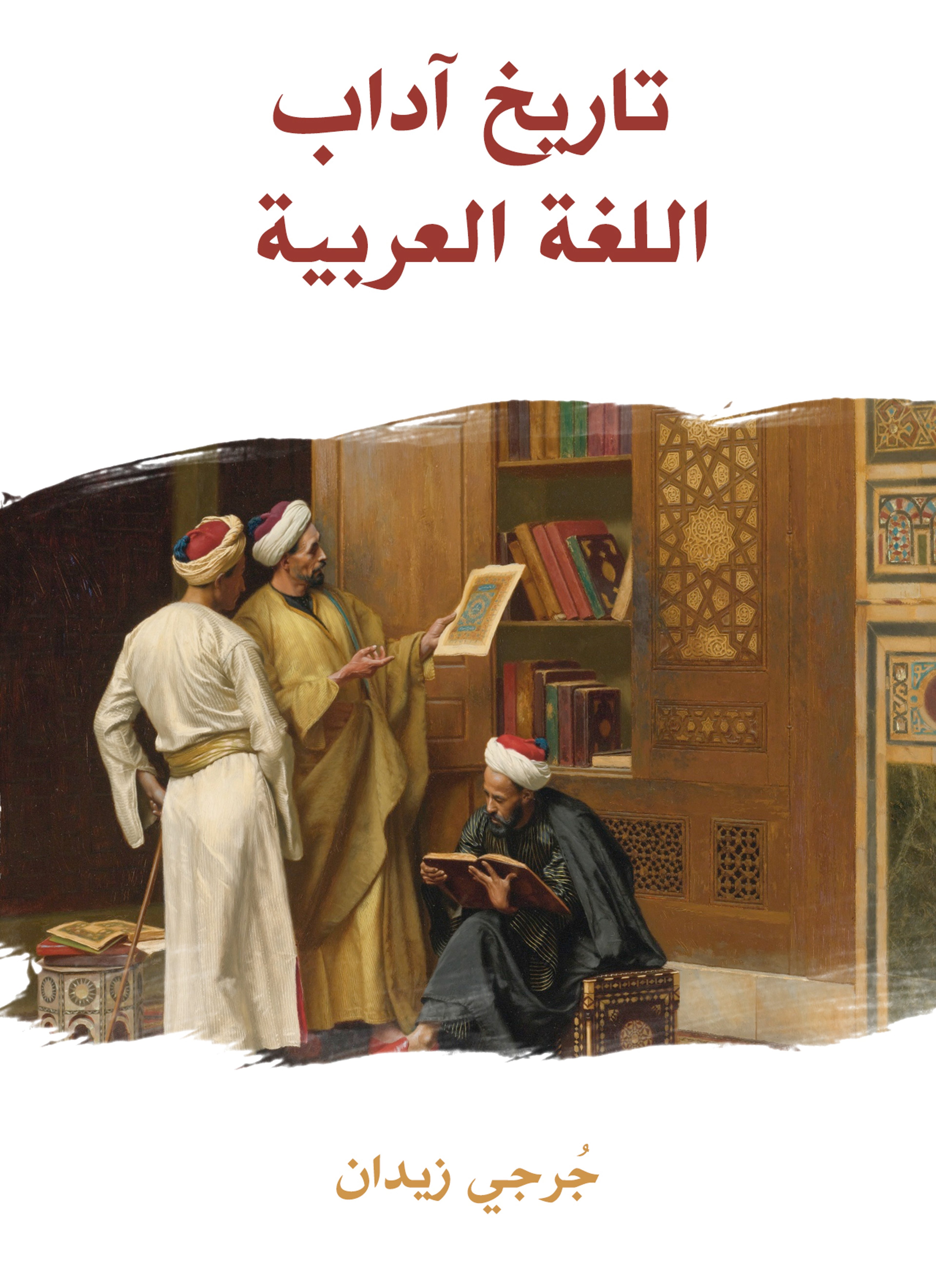 تاريخ آداب اللغة العربية