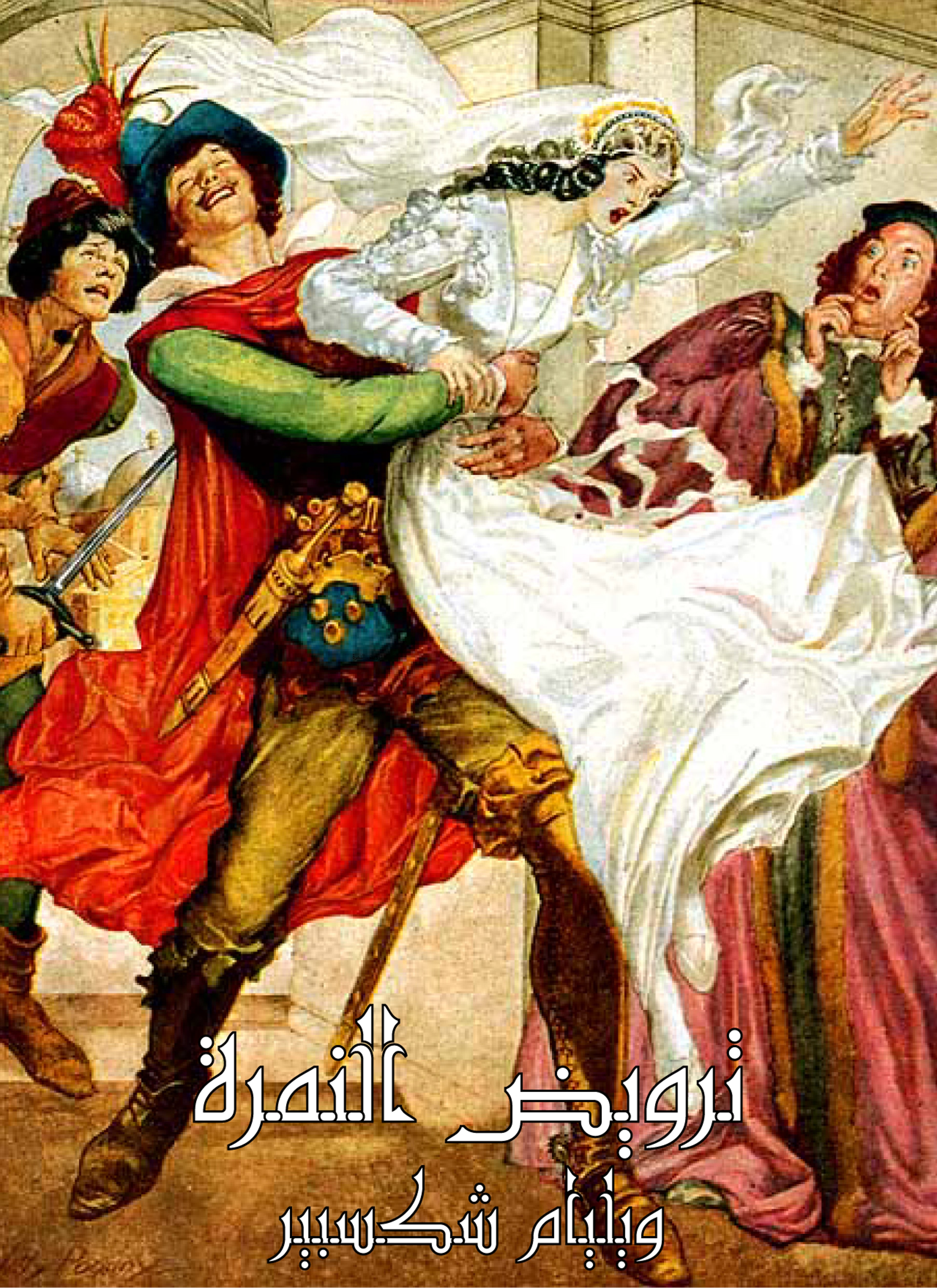 ترويض النمرة