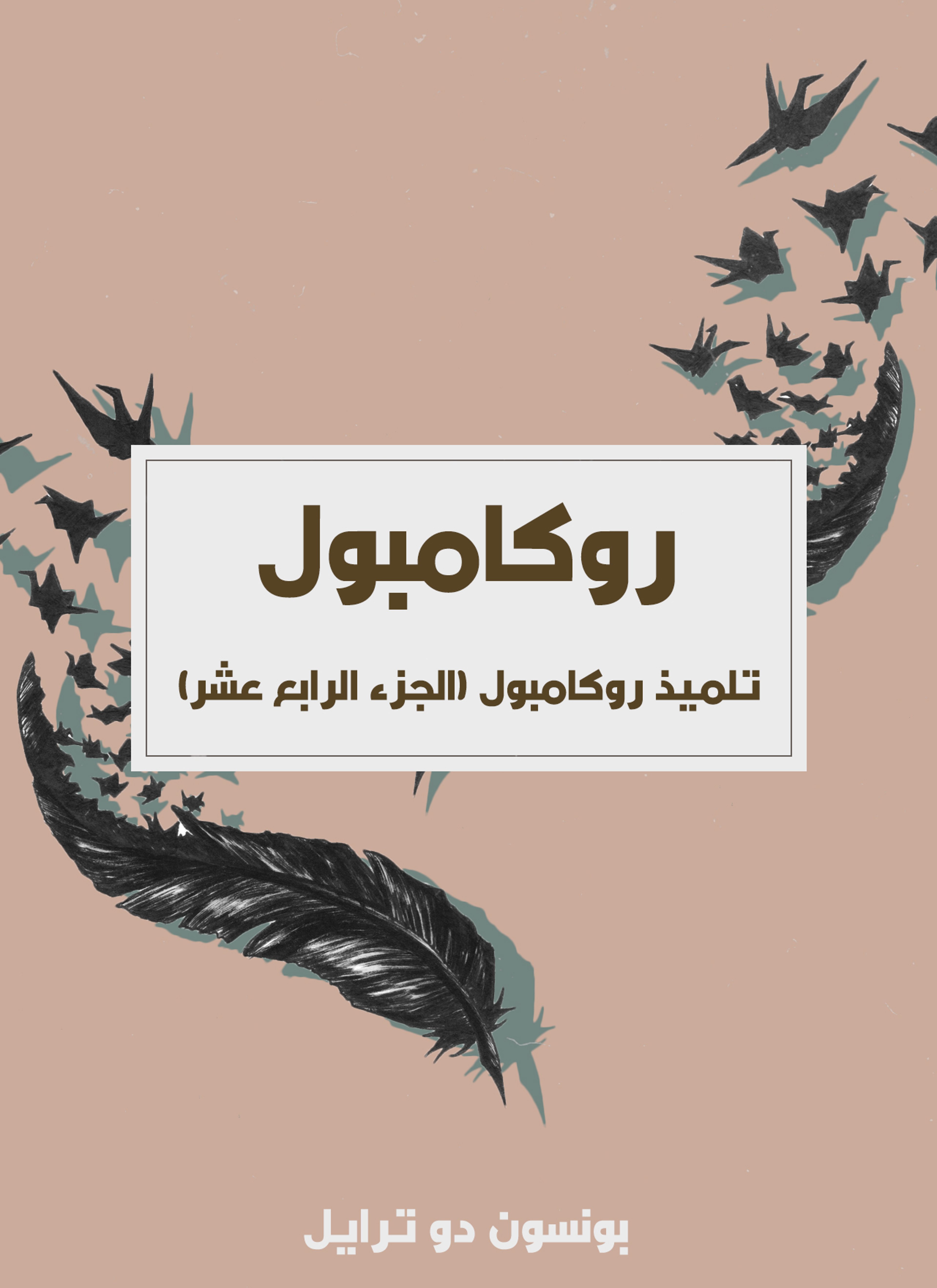 تلميذ روكامبول
