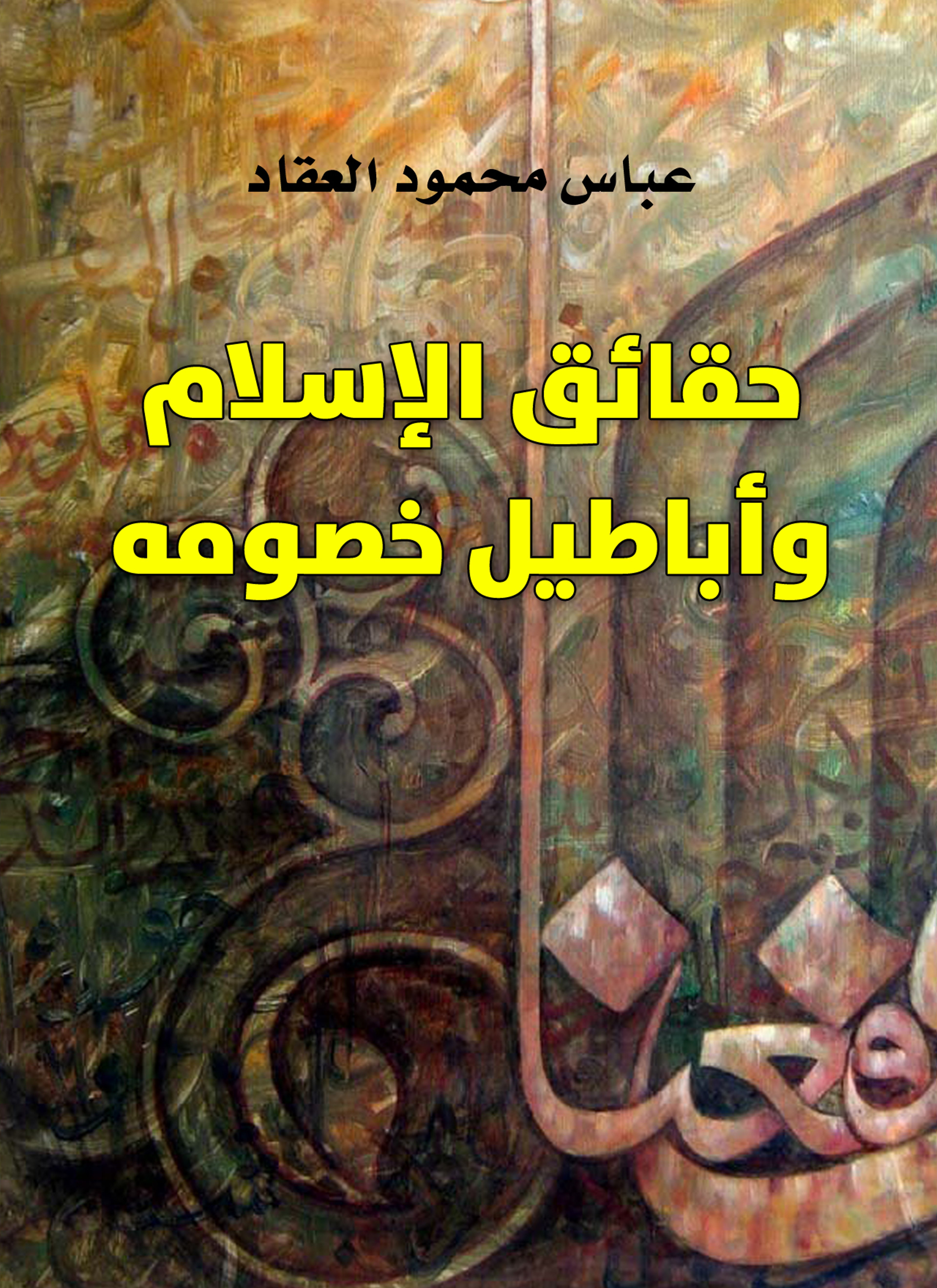 حقائق الإسلام وأباطيل خصومه