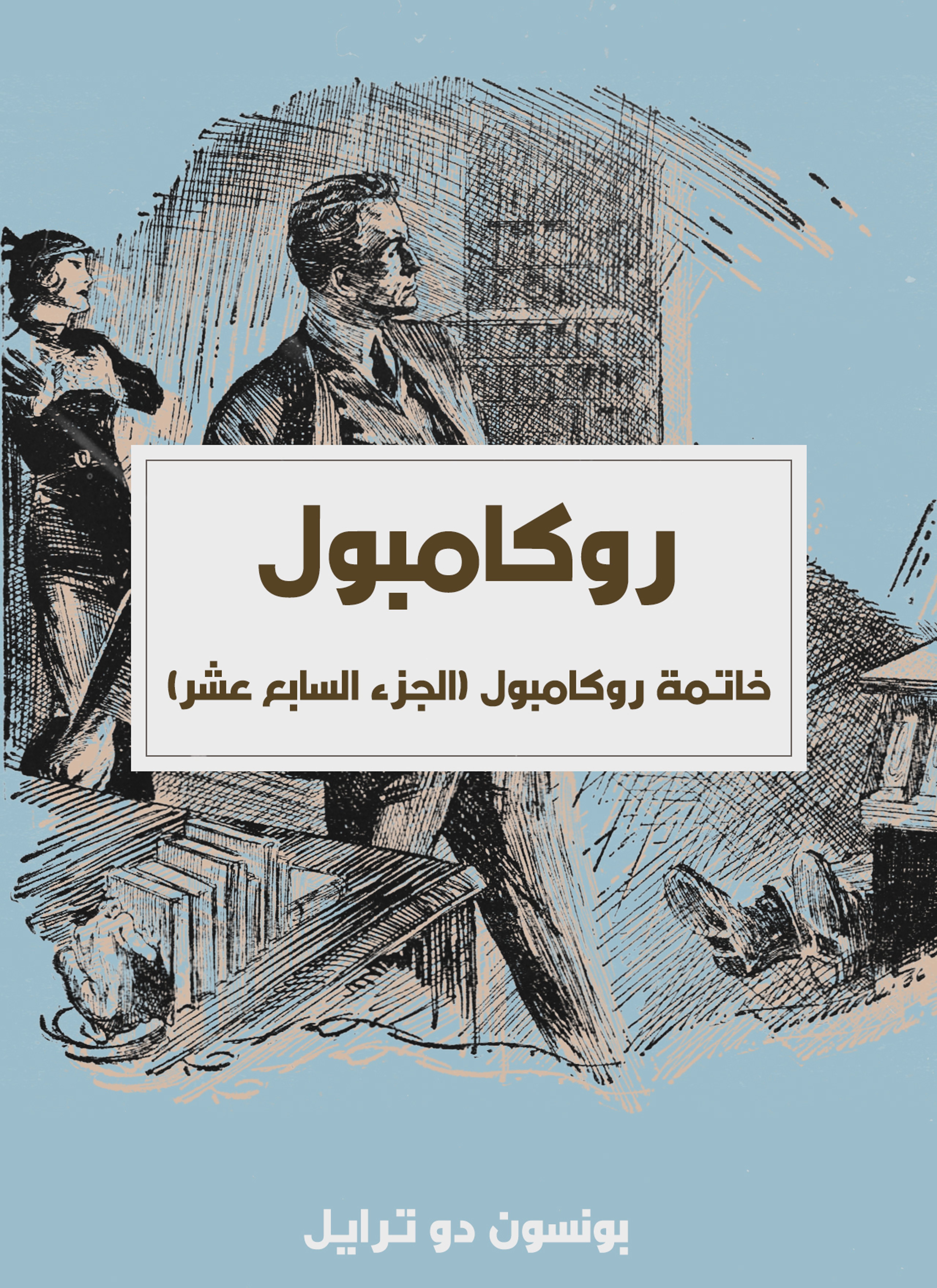 خاتمة روكامبول
