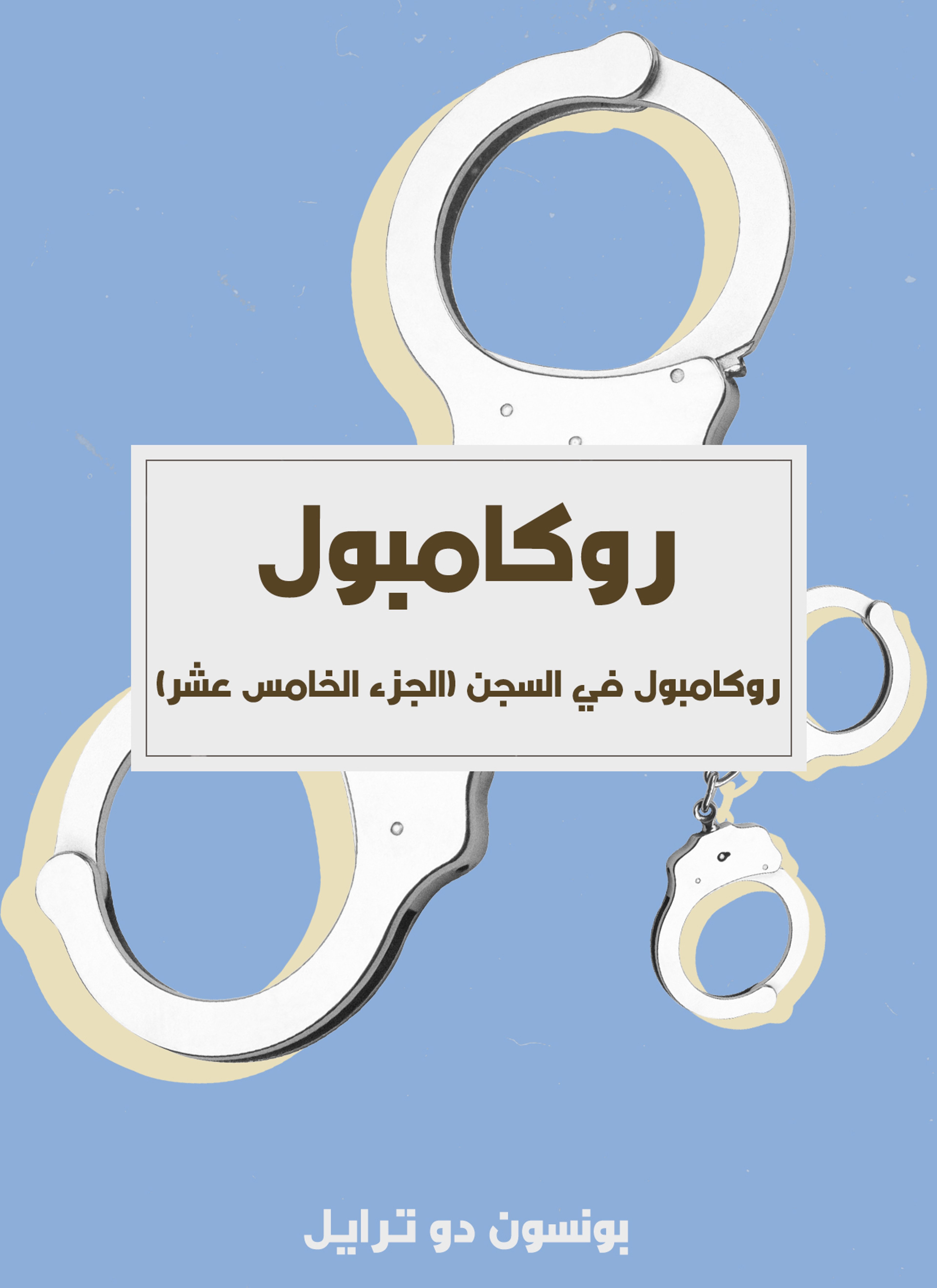 روكامبول في السجن