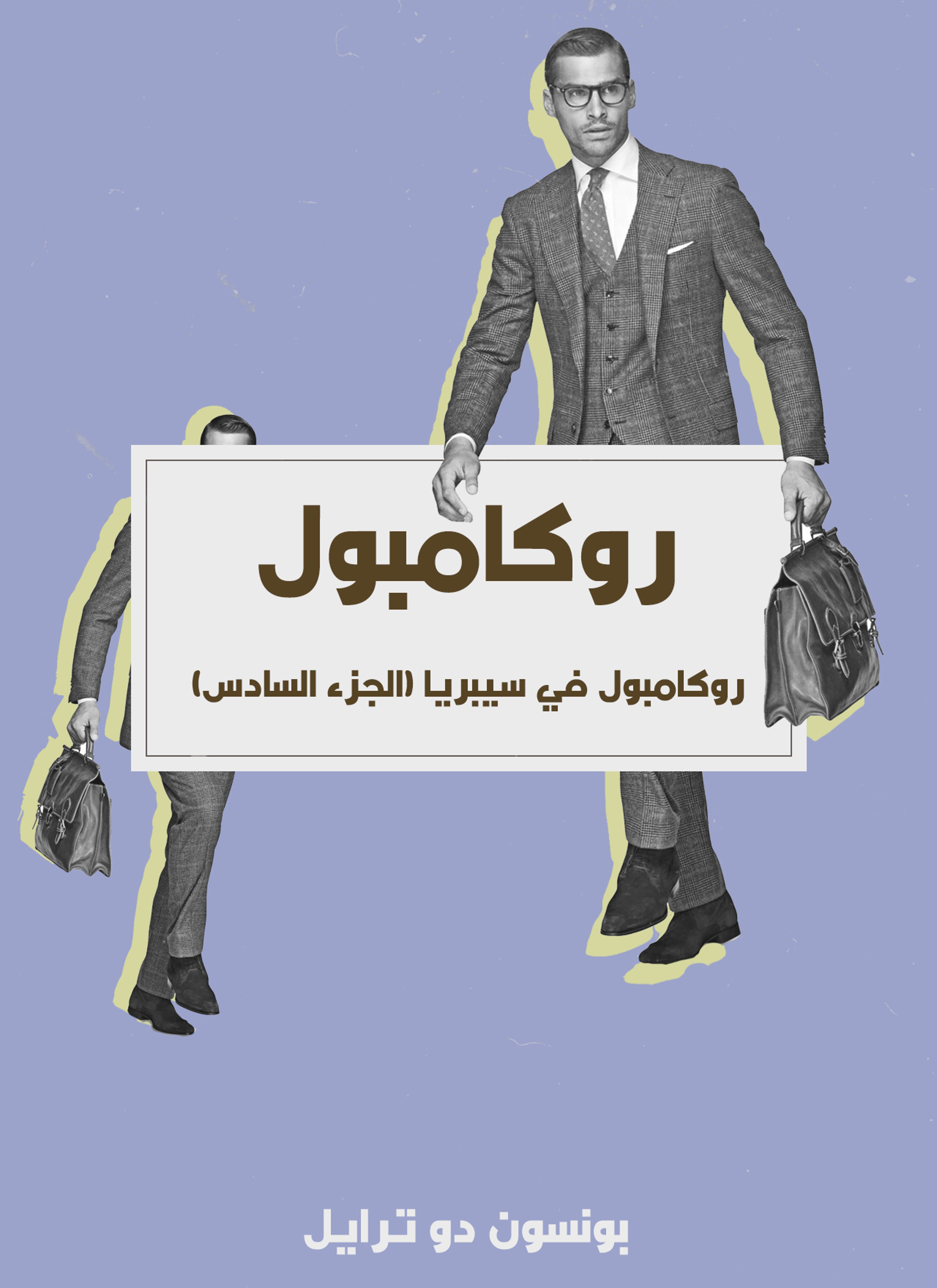 روكامبول في سيبريا