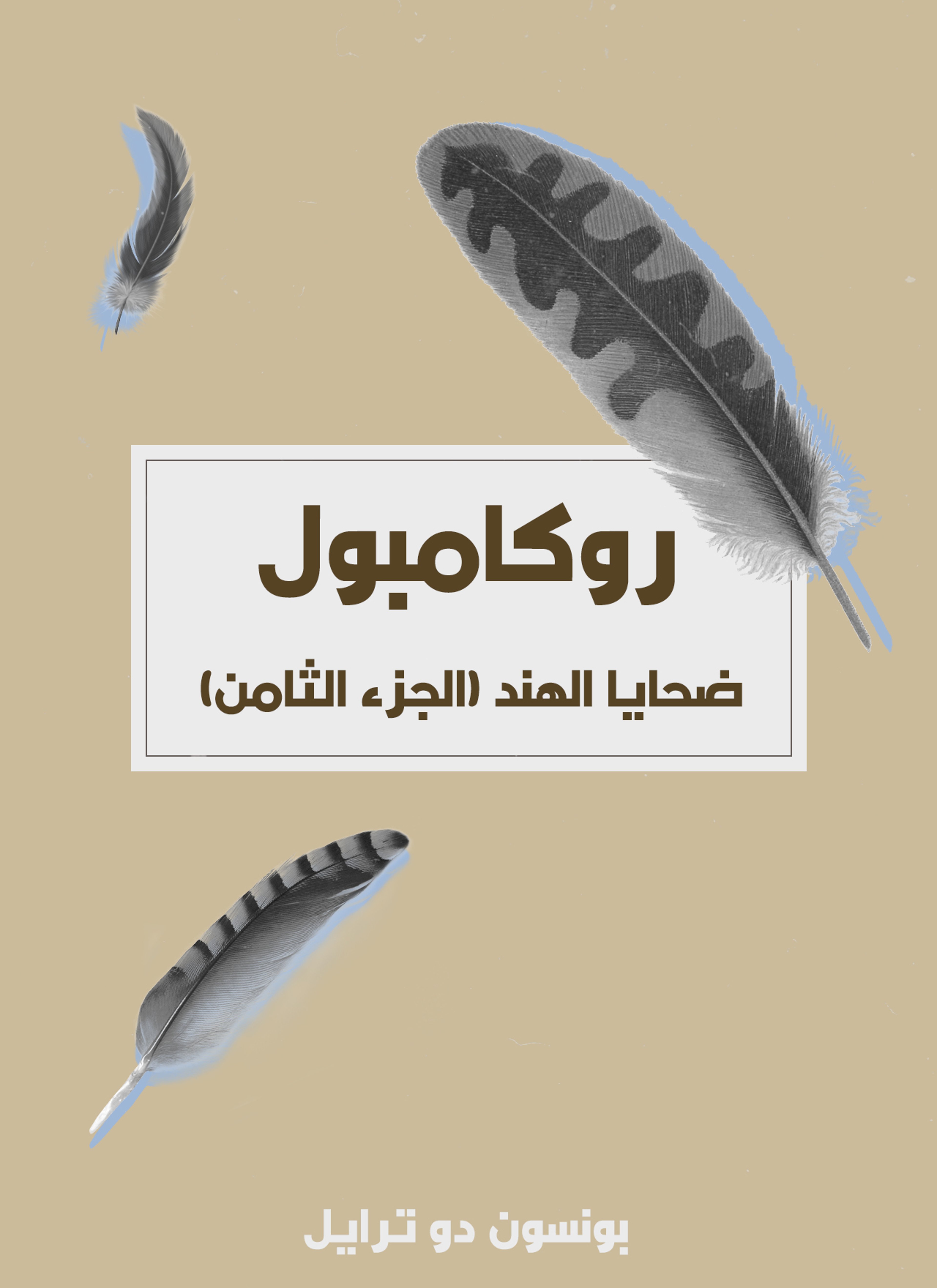 ضحايا الهند