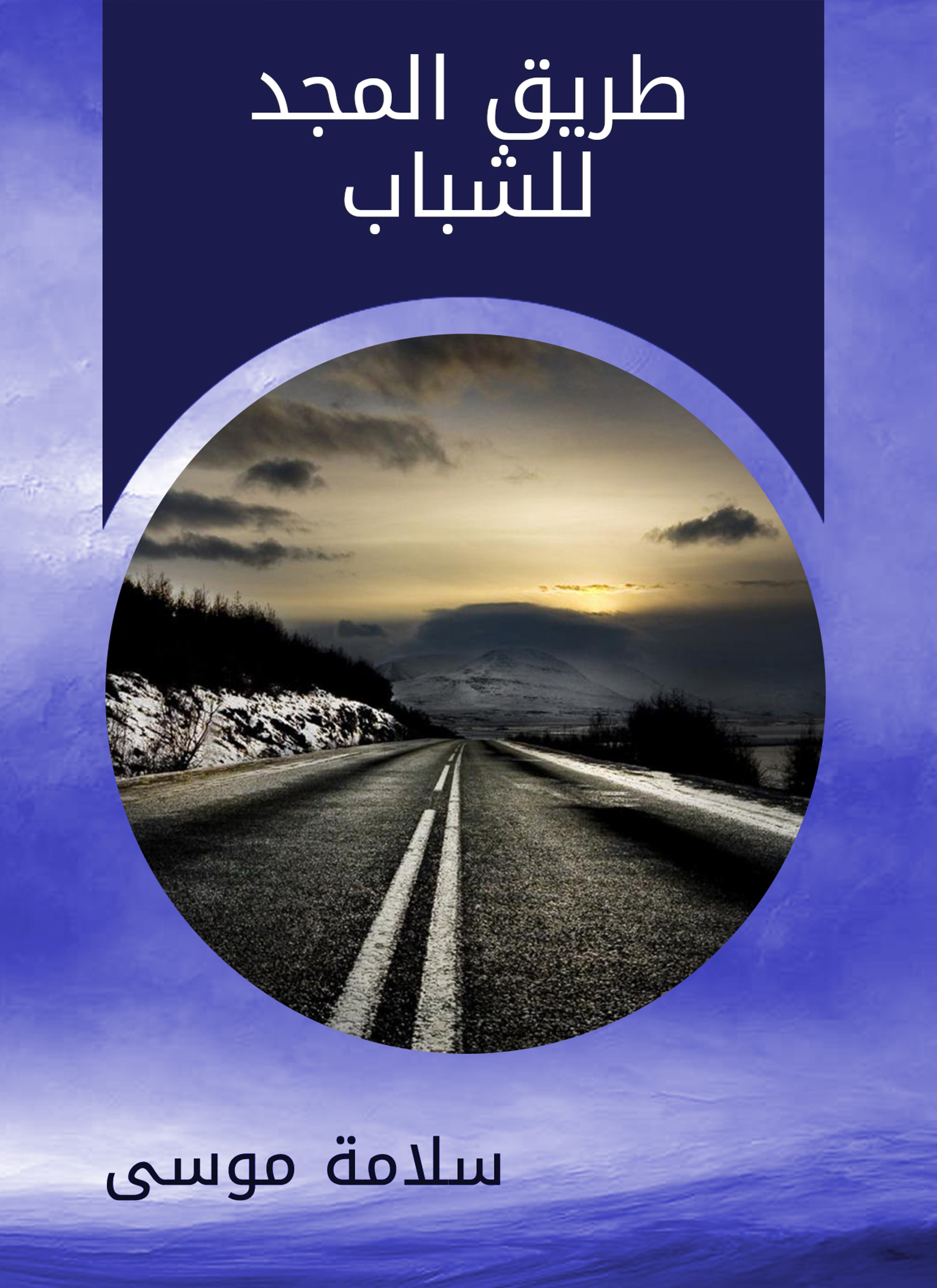 طريق المجد للشباب