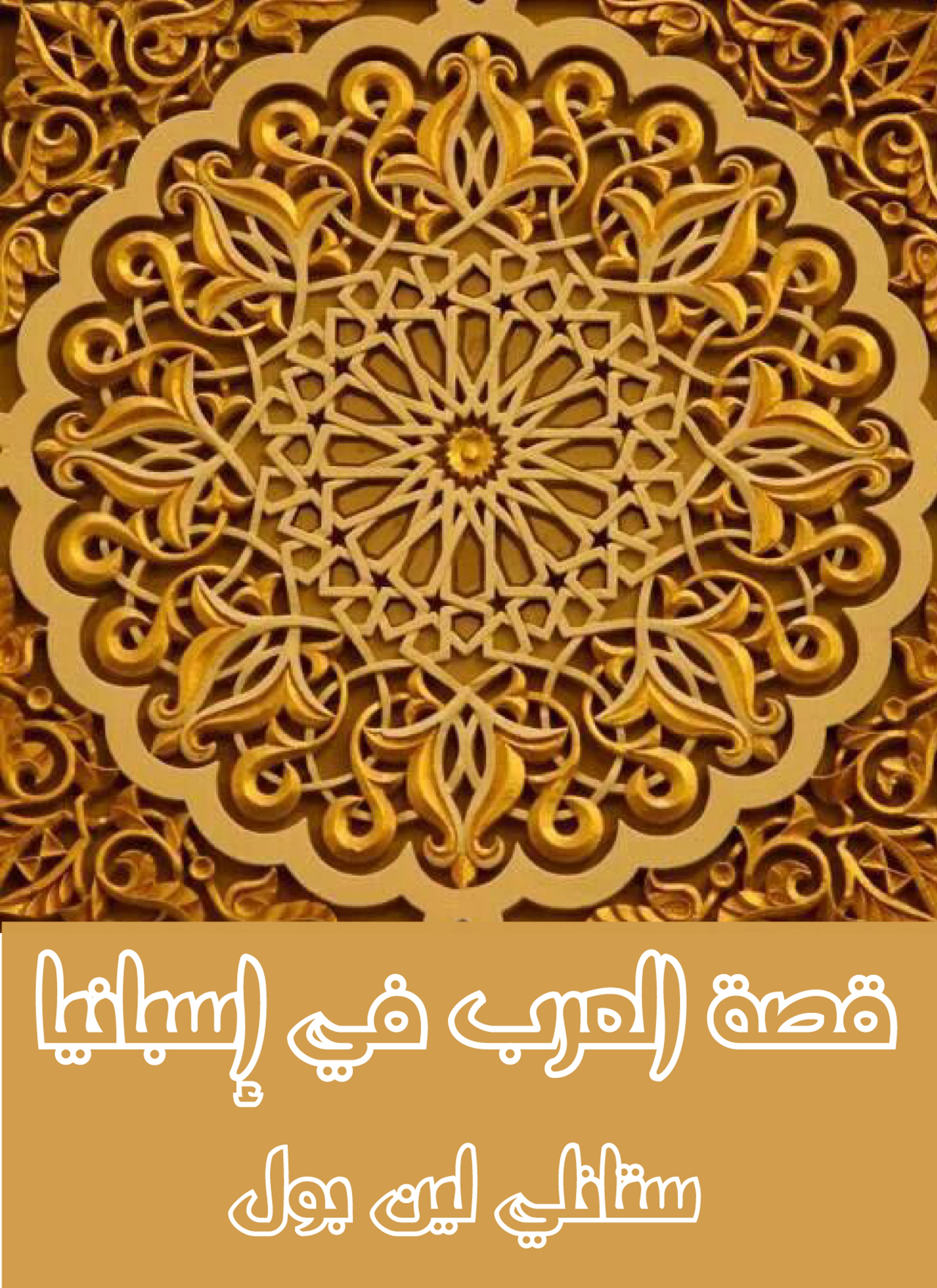قصة العرب في إسبانيا