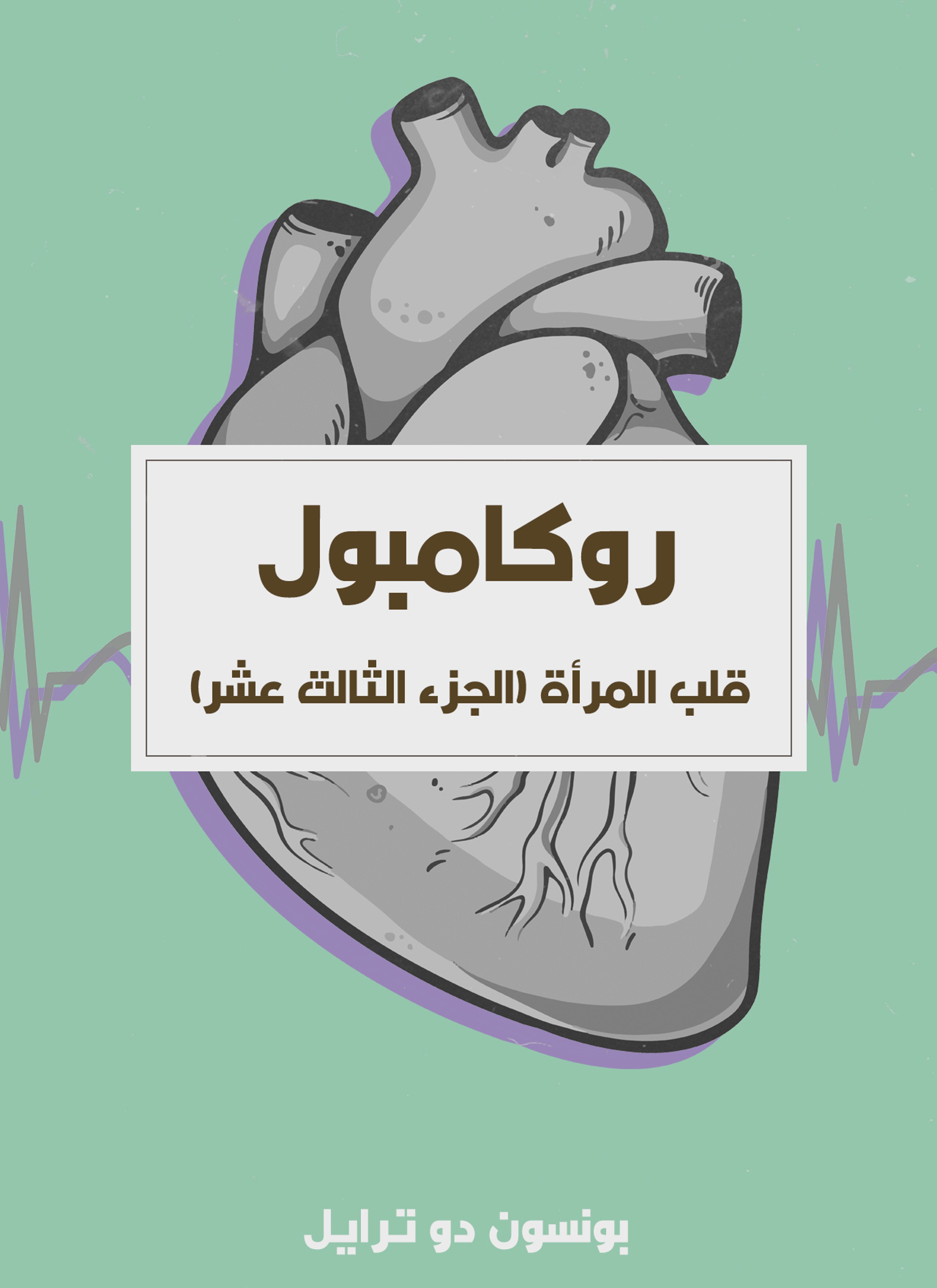قلب المرأة