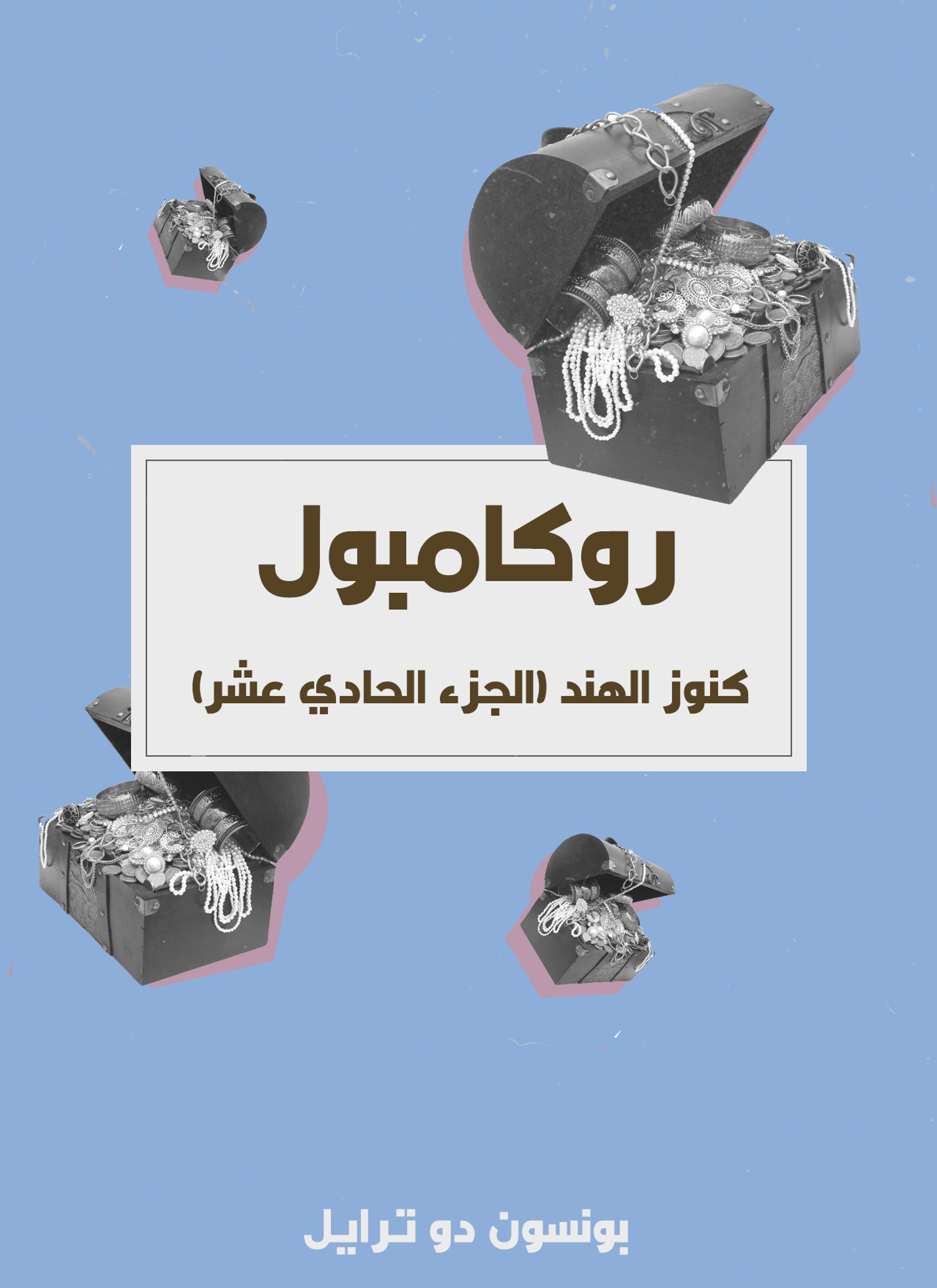 كنوز الهند
