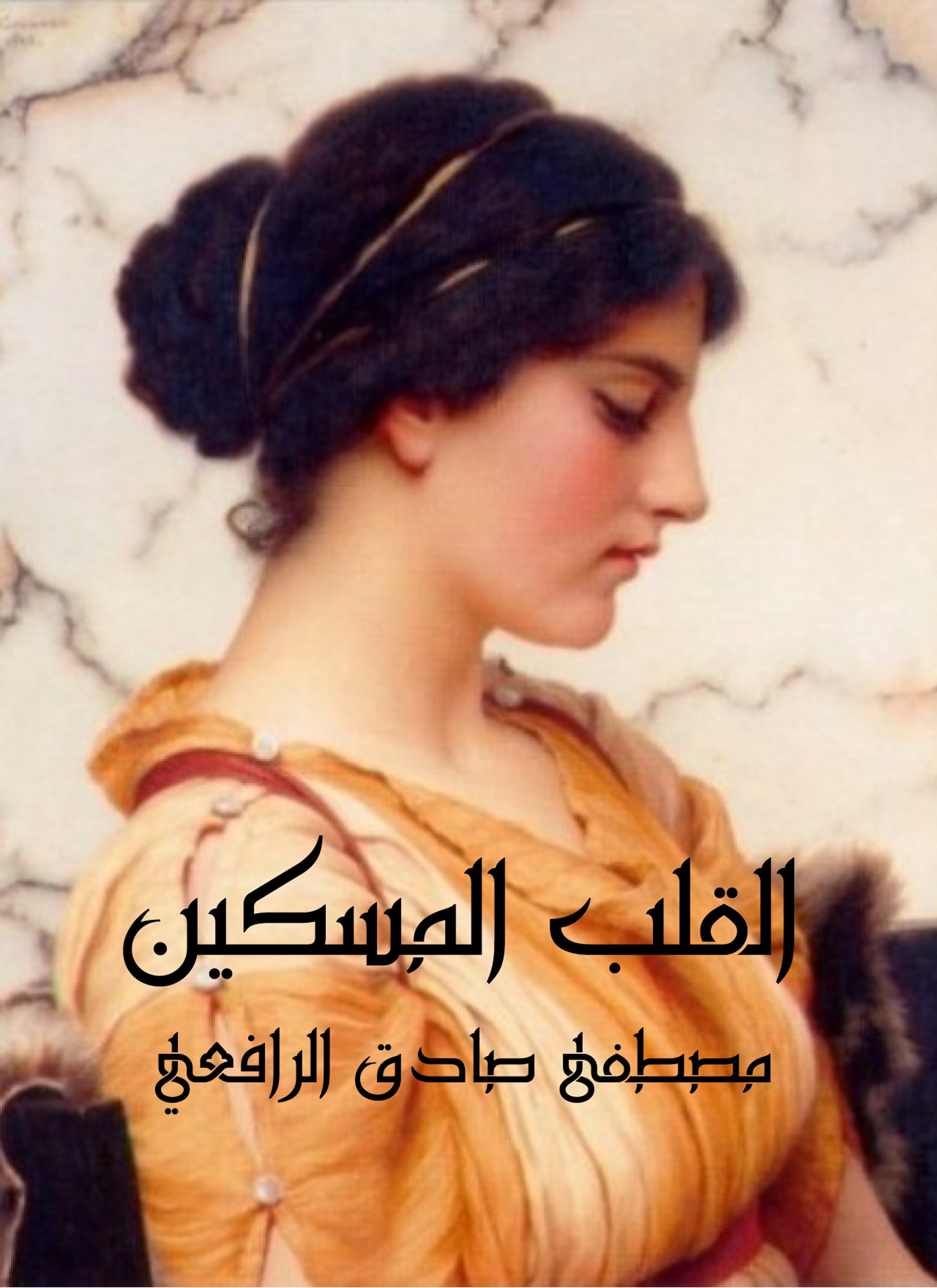 القلب المسكين