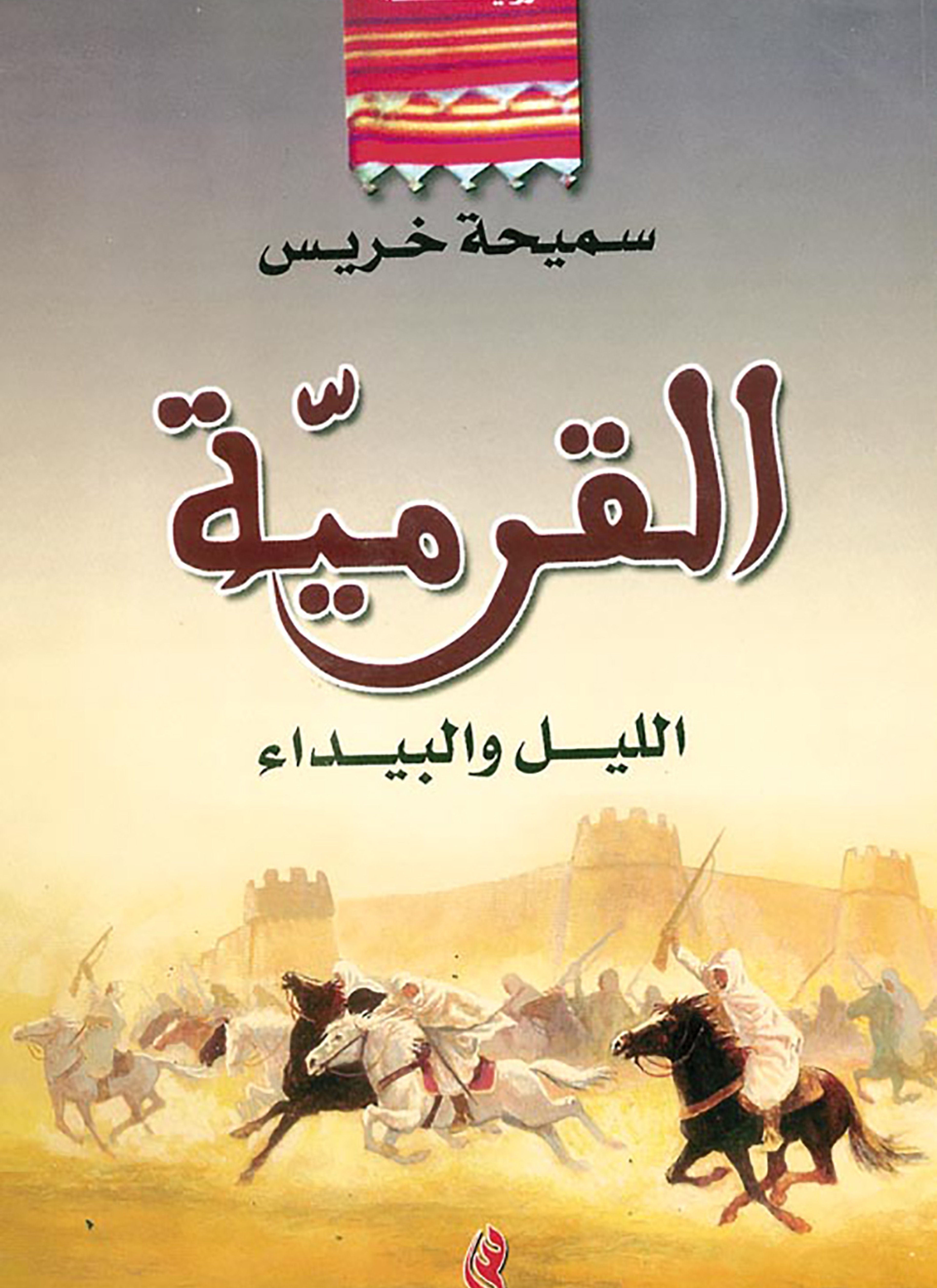 القرمية الليل والبيداء