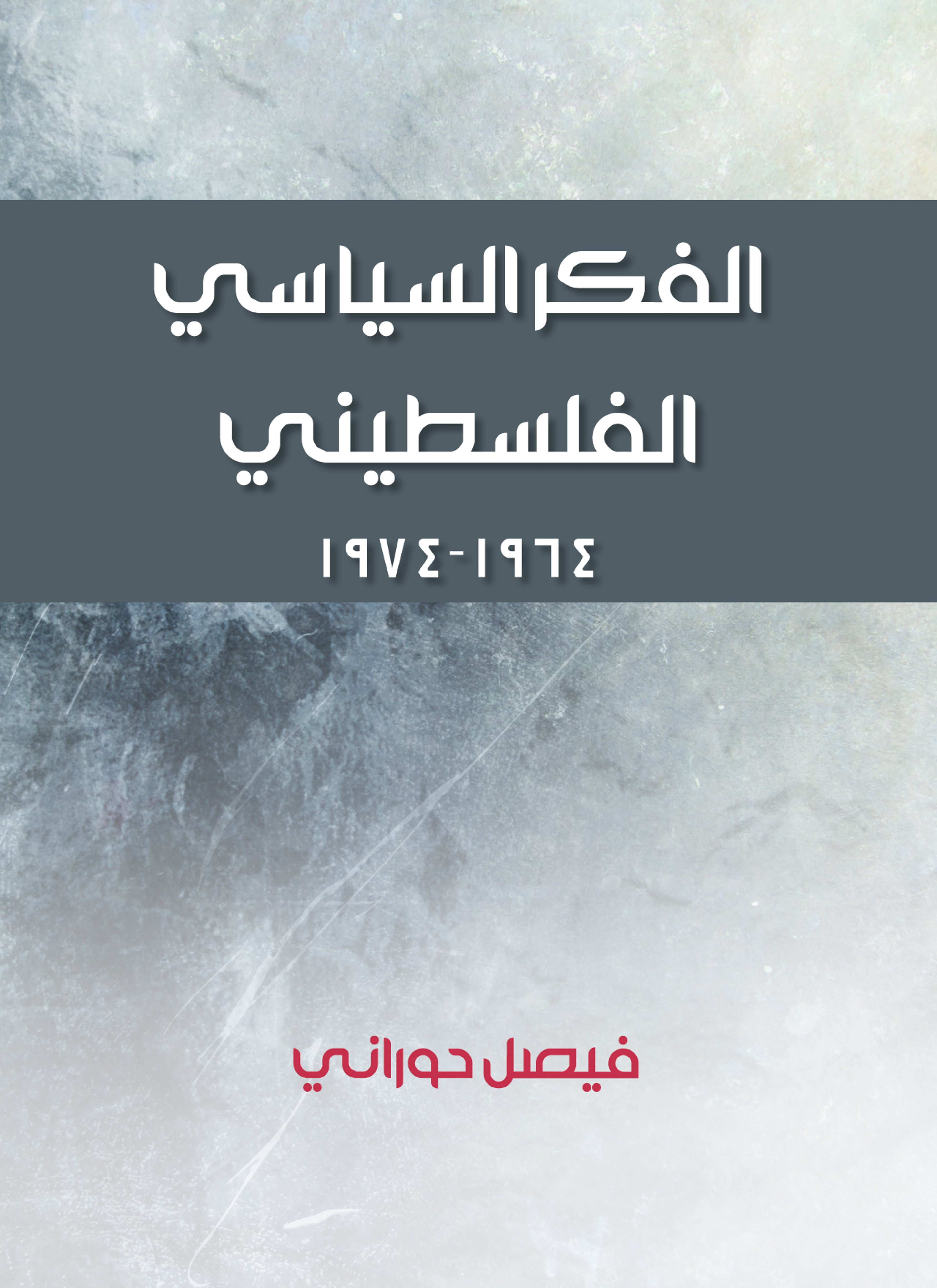 الفكر السياسي الفلسطيني