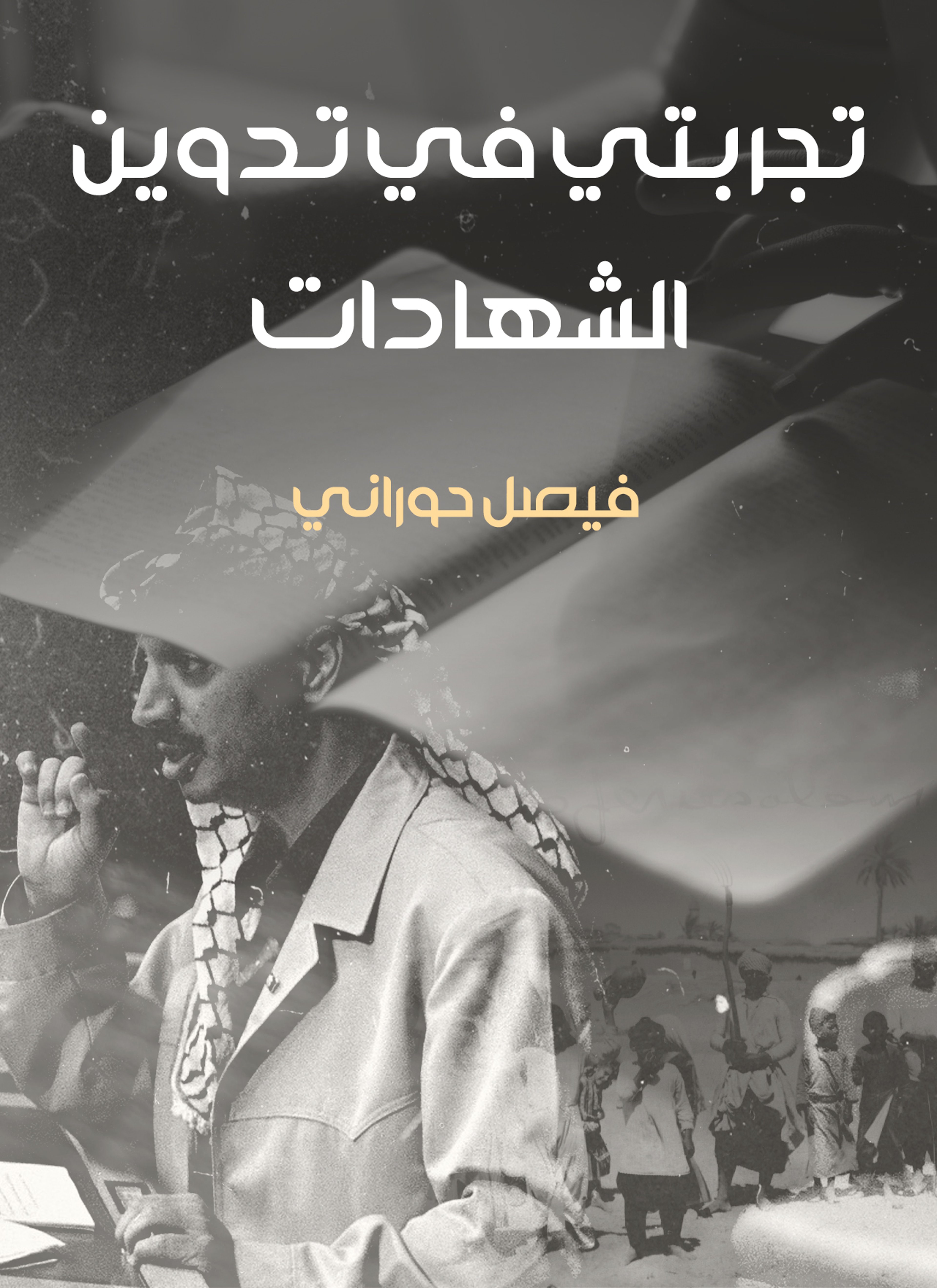 تجربتي في تدوين الشهادات