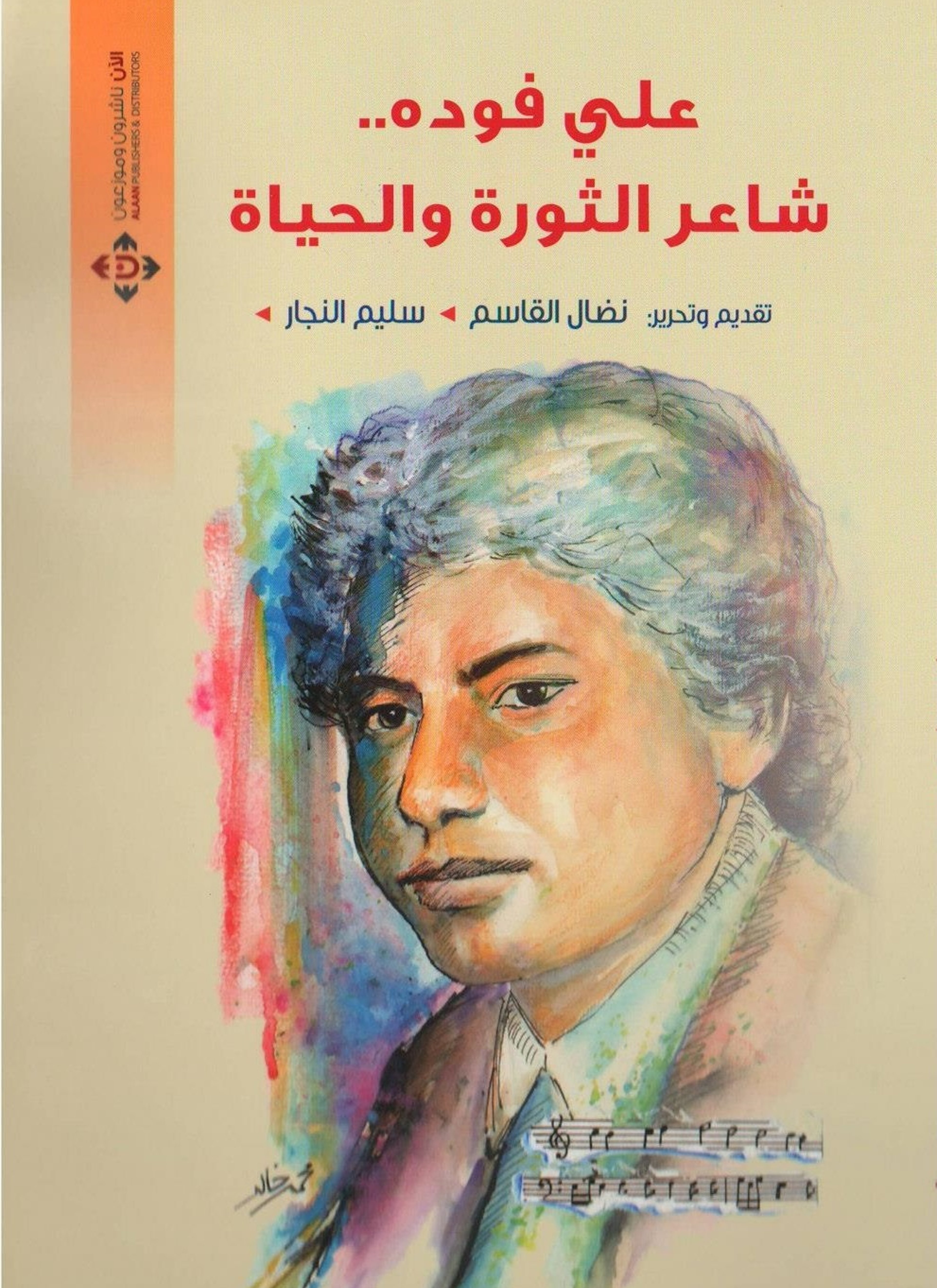 علي فودة..